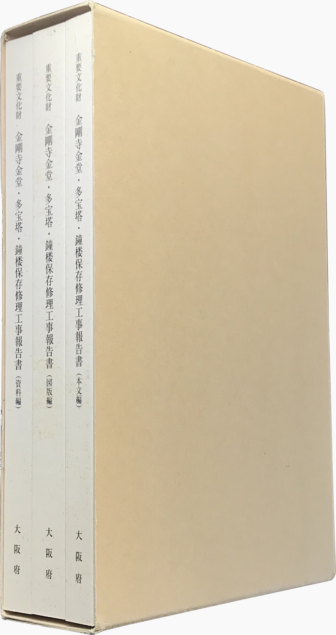 重要文化財 金剛寺金堂・多宝塔・鐘楼保存修理工事報告書