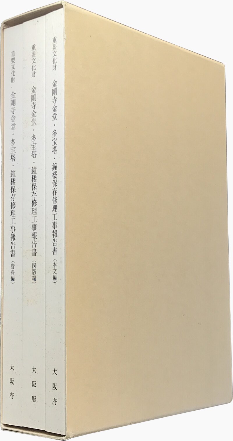 重要文化財 金剛寺金堂・多宝塔・鐘楼保存修理工事報告書