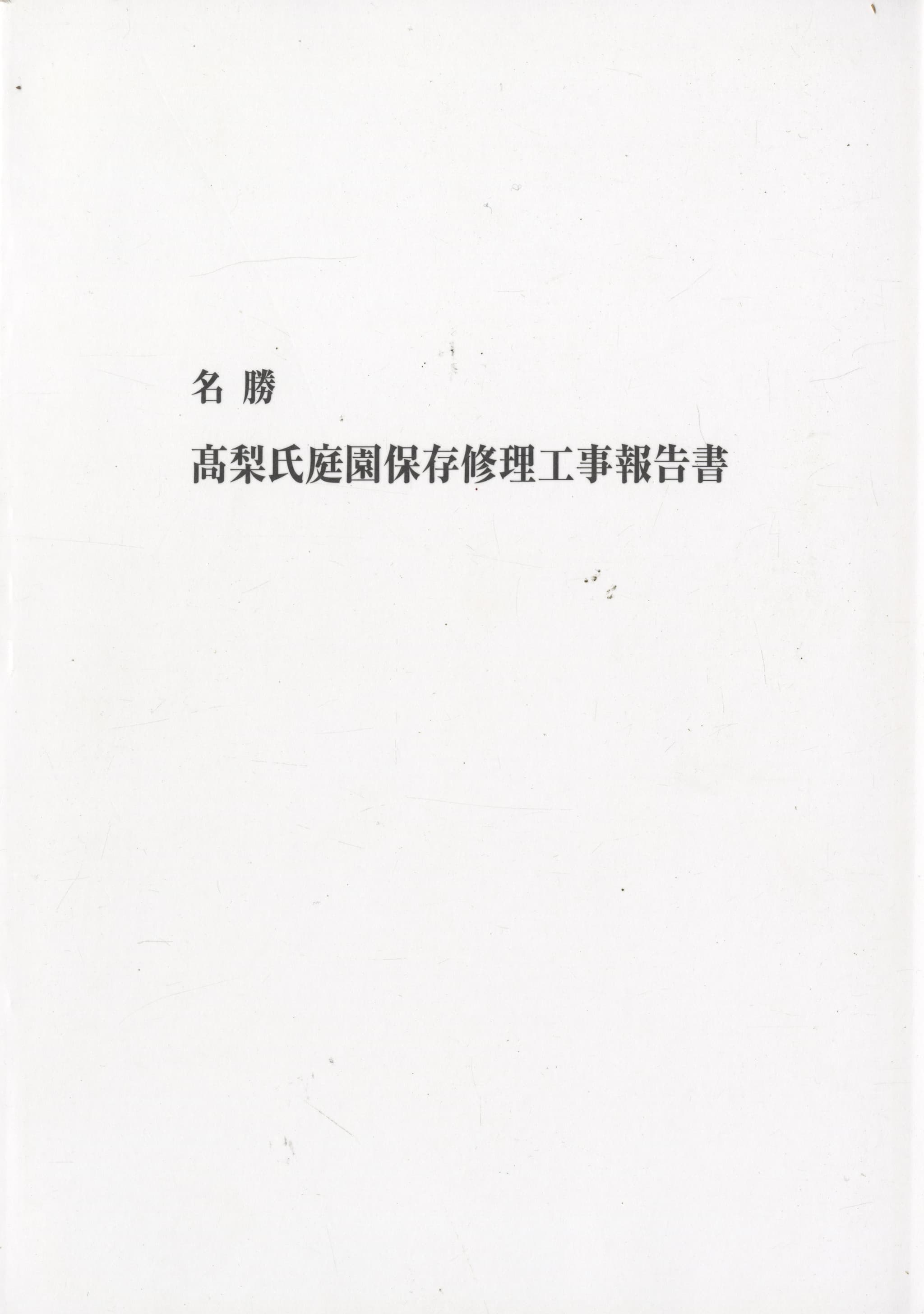 名勝 高梨氏庭園保存修理工事報告書