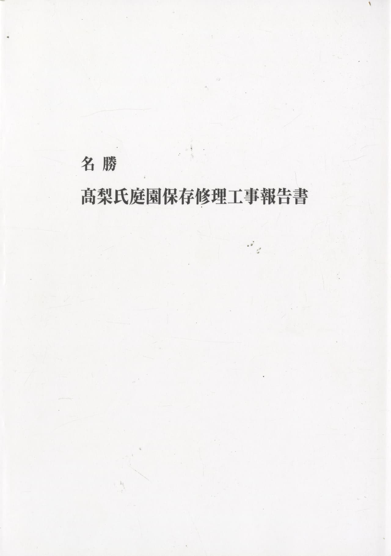 名勝 高梨氏庭園保存修理工事報告書