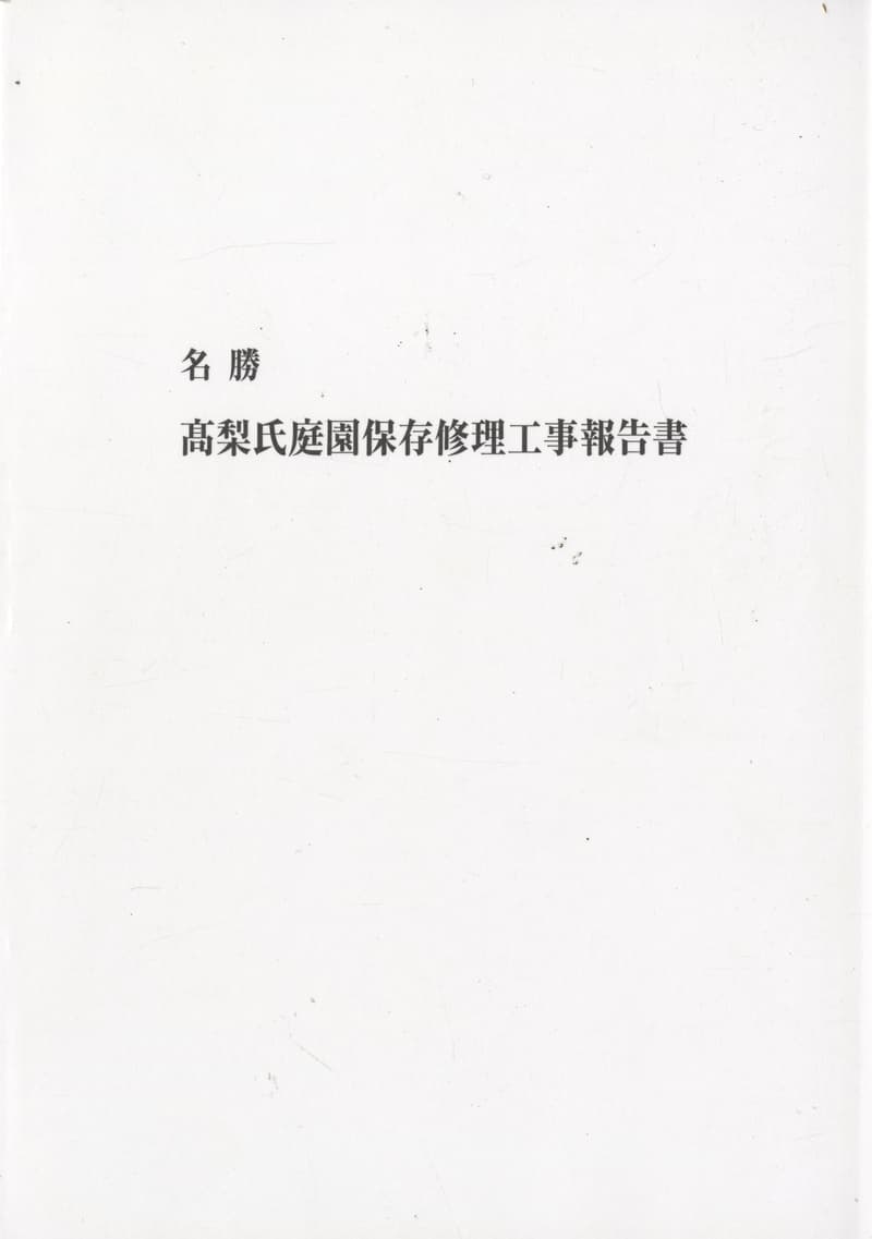 名勝 高梨氏庭園保存修理工事報告書