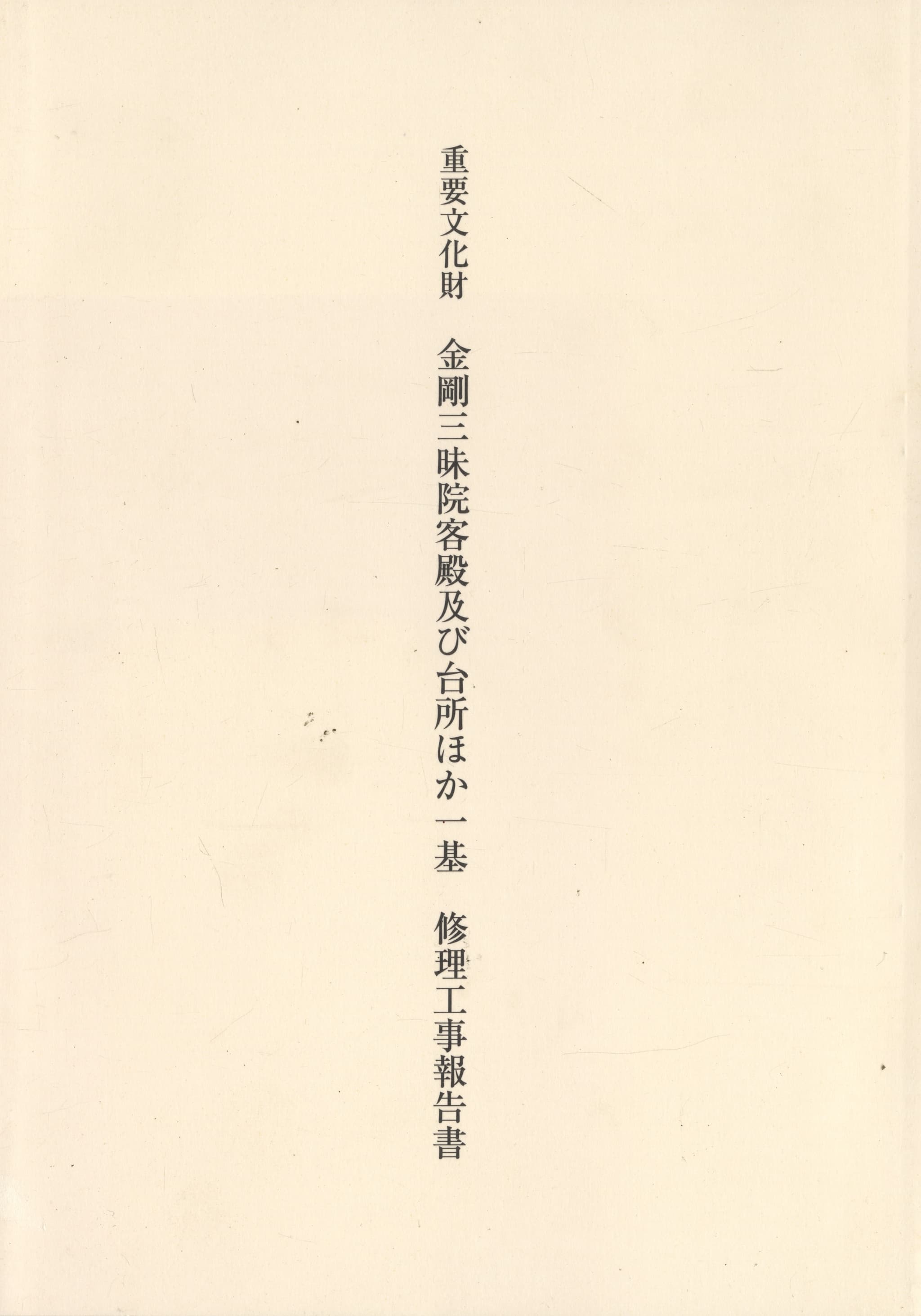 重要文化財 金剛三味院客殿及び台所ほか一基 修理工事報告書