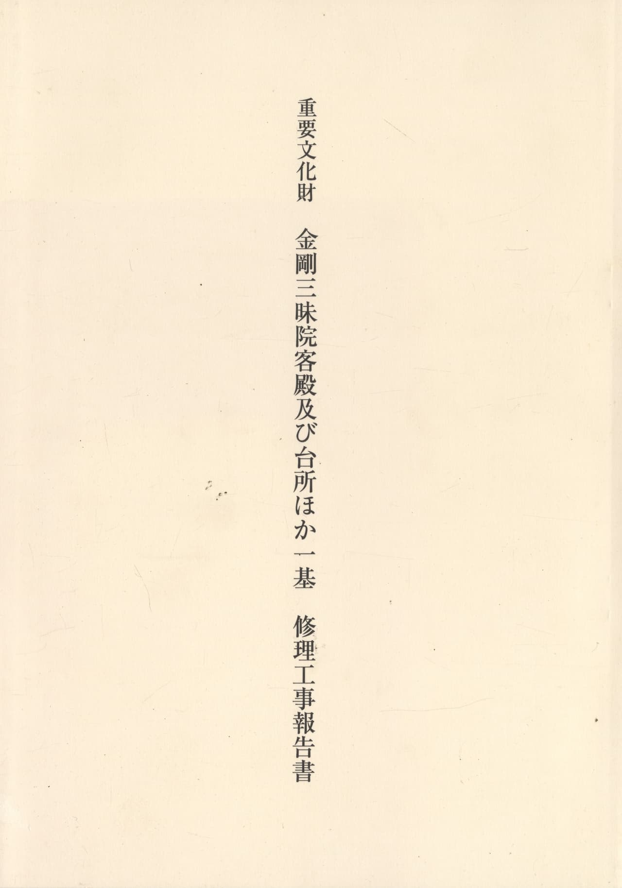 重要文化財 金剛三味院客殿及び台所ほか一基 修理工事報告書