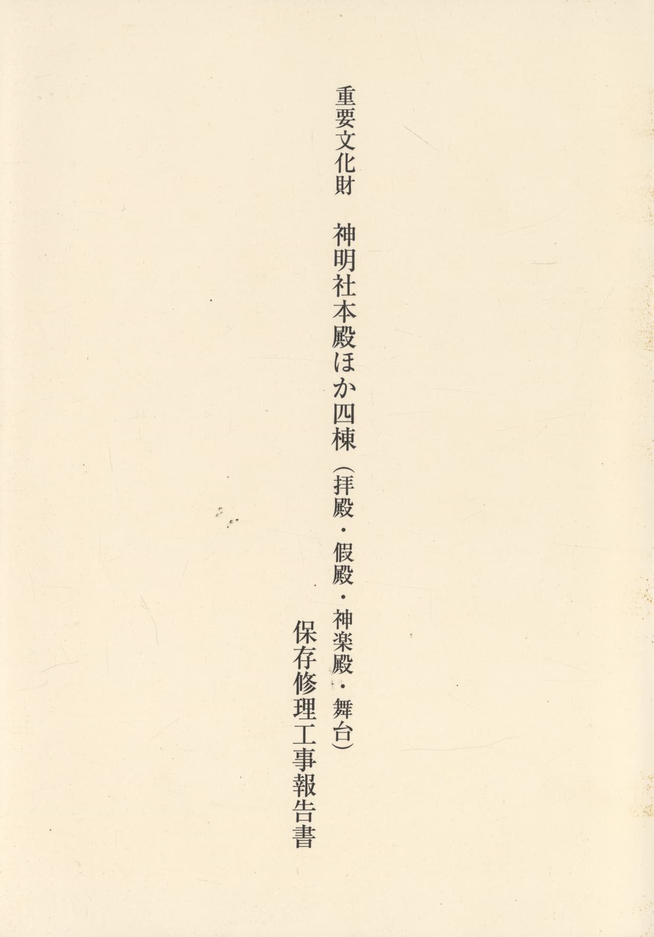 重要文化財 神明社本殿ほか四棟（拝殿・假殿・神楽殿・舞台）保存修理工事報告書