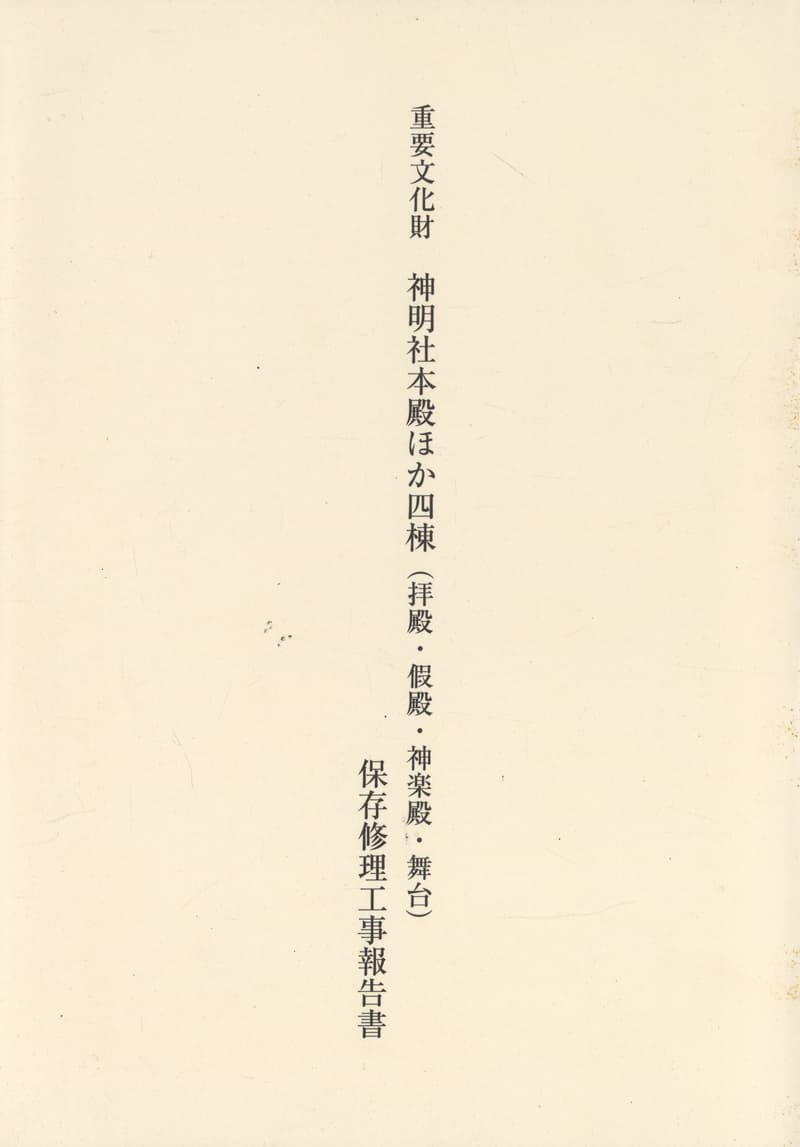 重要文化財 神明社本殿ほか四棟（拝殿・假殿・神楽殿・舞台）保存修理工事報告書