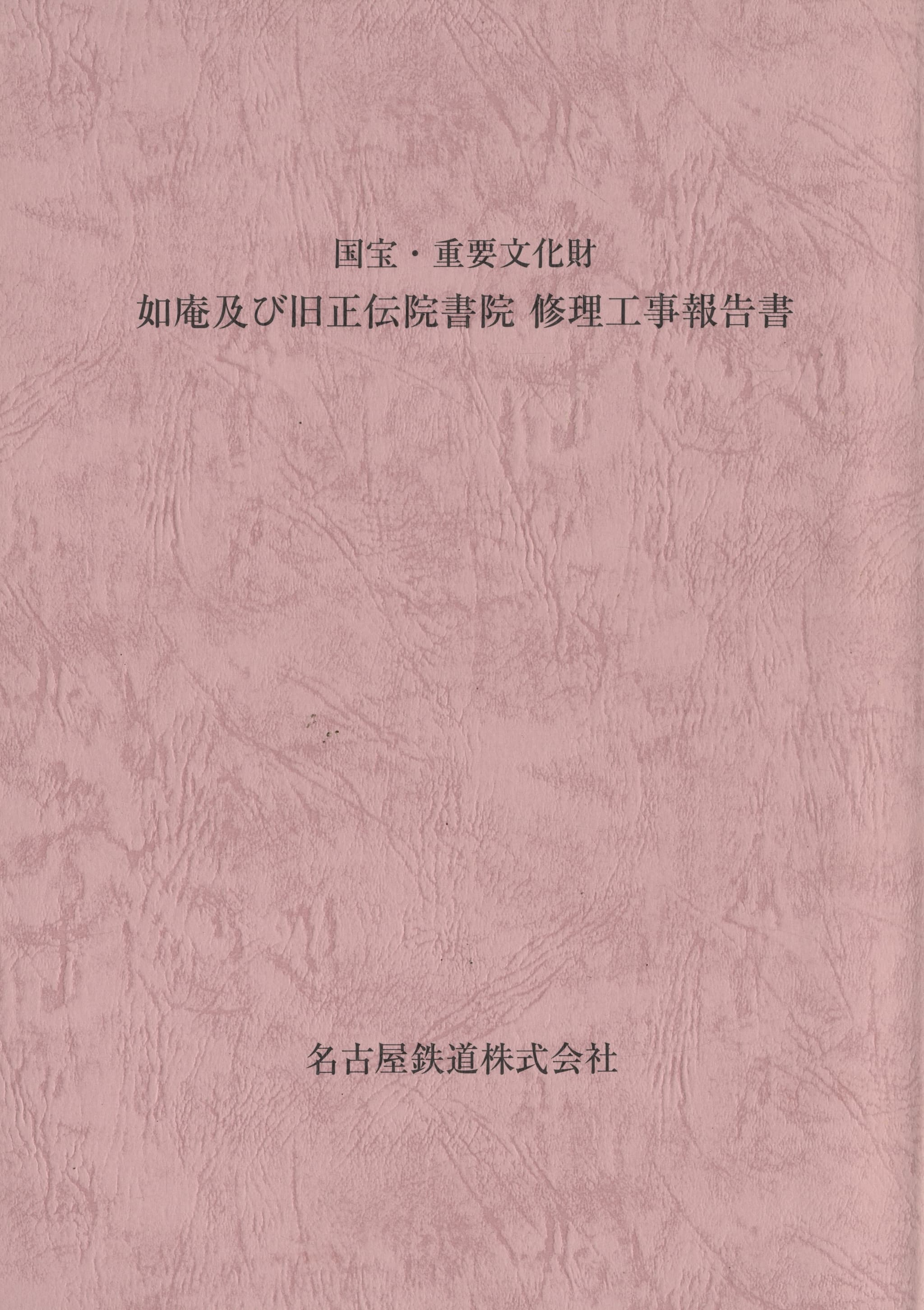 国宝・重要文化財 如庵及び旧正伝院書院 修理工事報告書