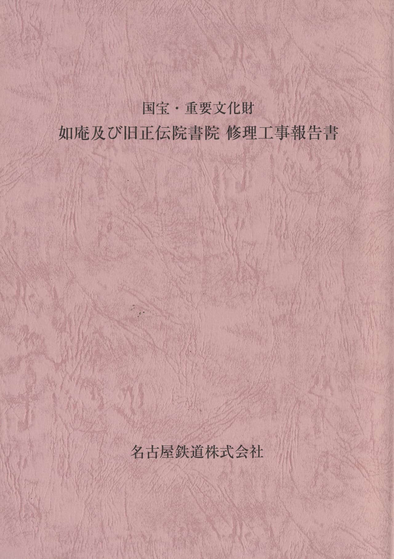 国宝・重要文化財 如庵及び旧正伝院書院 修理工事報告書