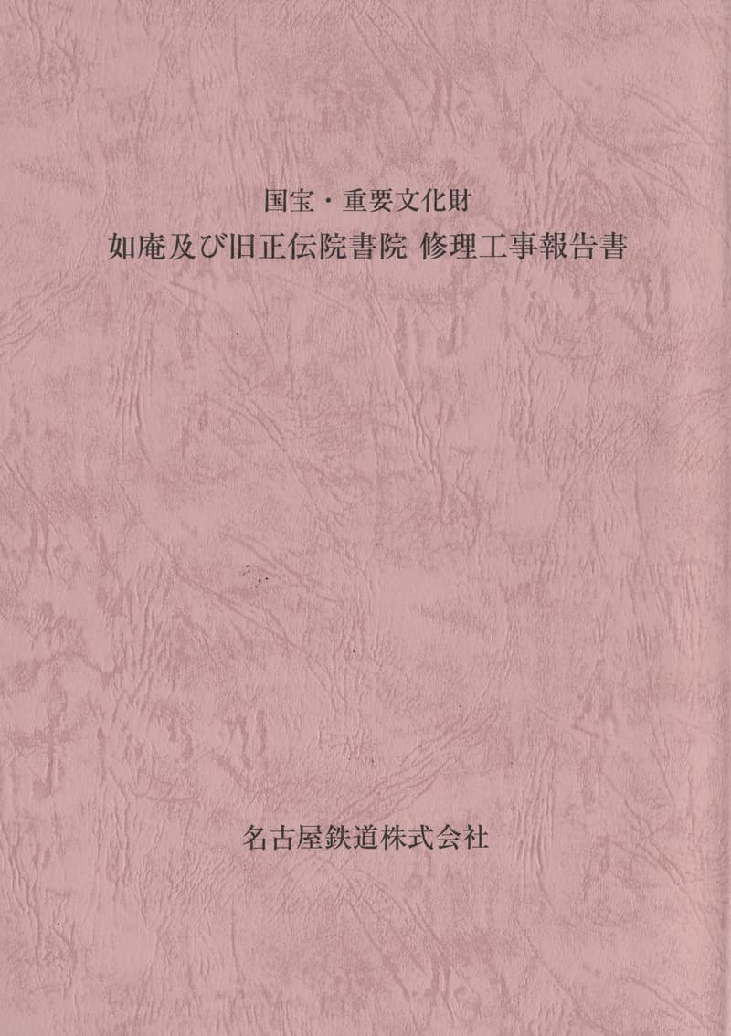 国宝・重要文化財 如庵及び旧正伝院書院 修理工事報告書
