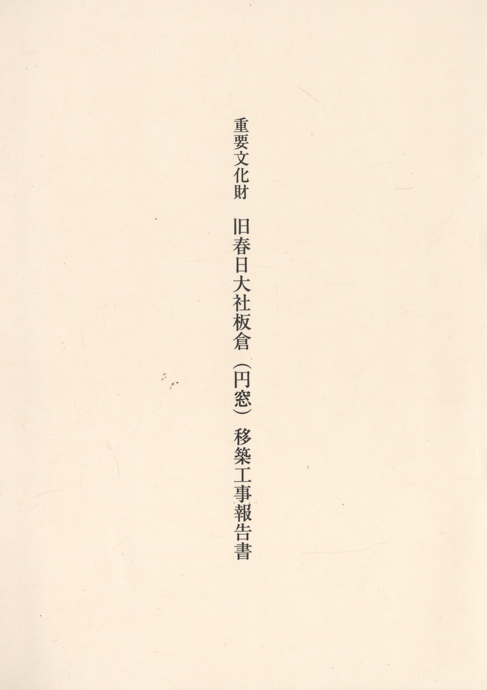重要文化財 旧春日大社板倉（円窓）移築工事報告書