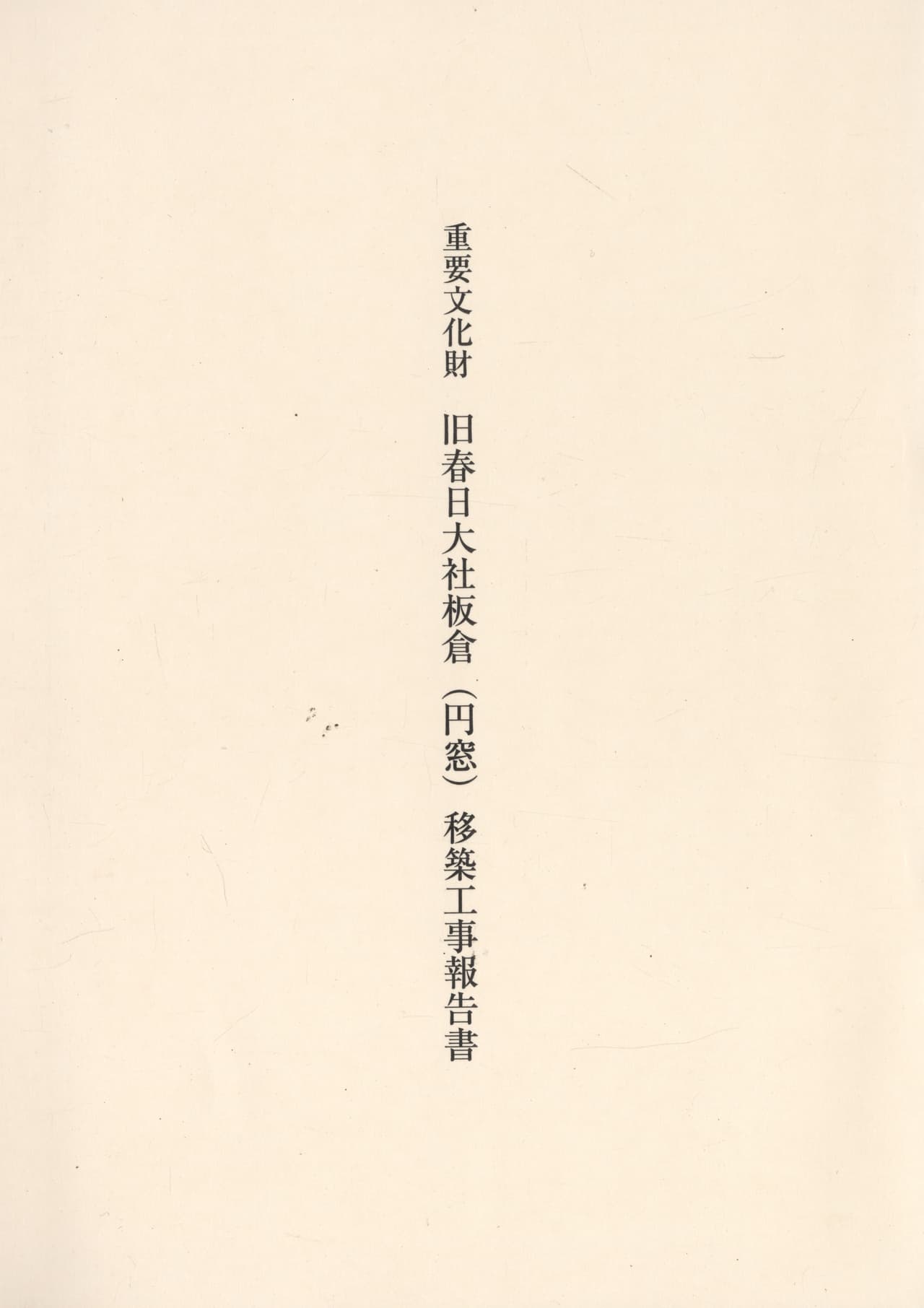 重要文化財 旧春日大社板倉（円窓）移築工事報告書