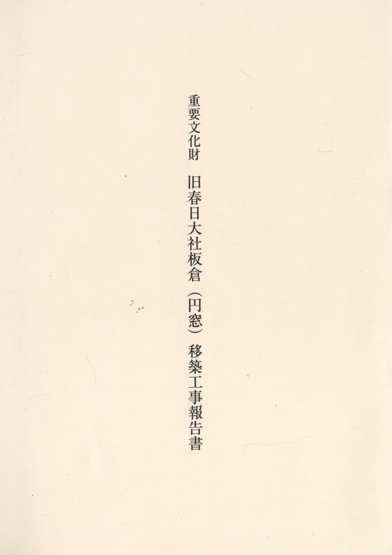重要文化財 旧春日大社板倉（円窓）移築工事報告書