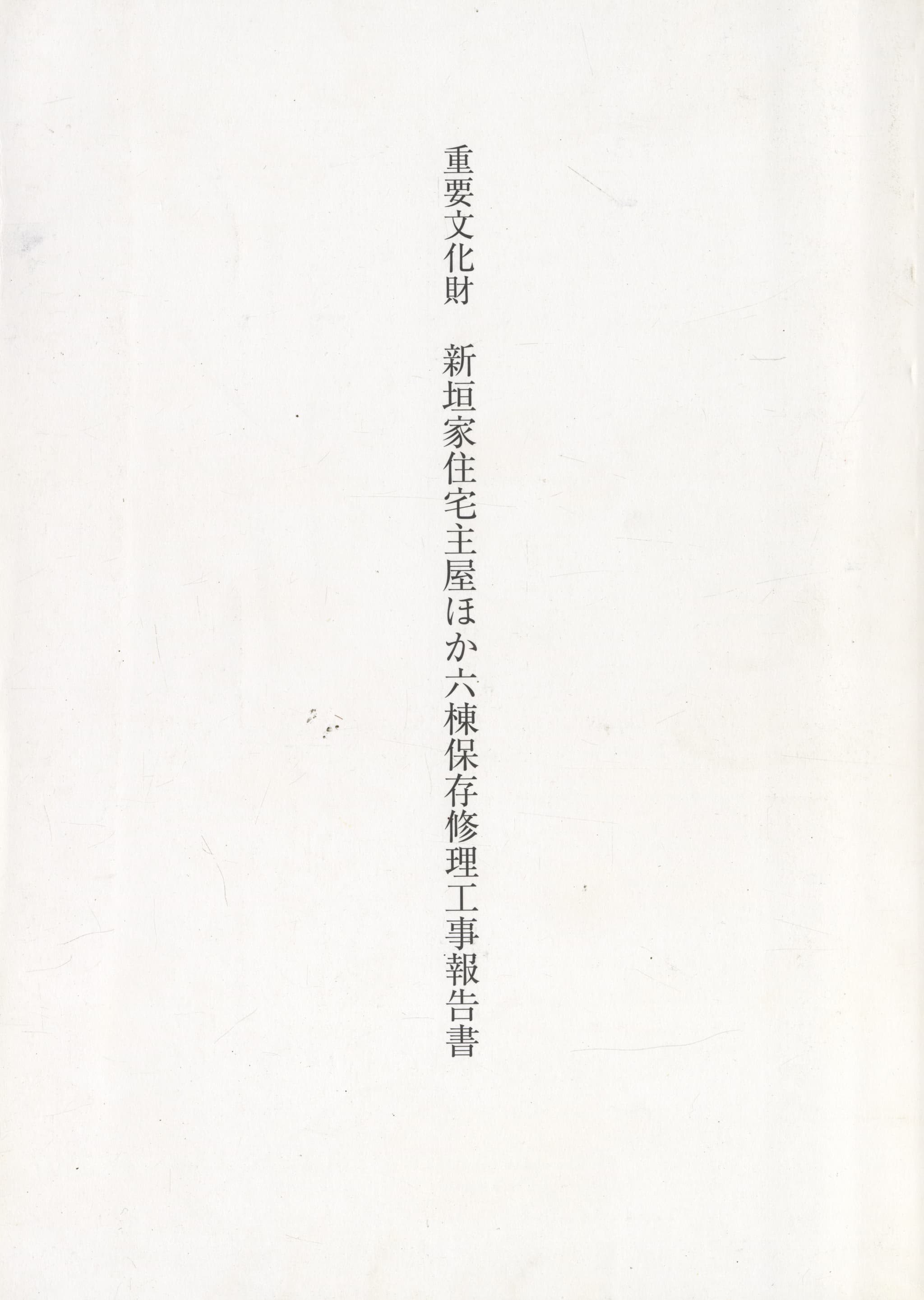 重要文化財 新垣家住宅主屋ほか六棟保存修理工事報告書