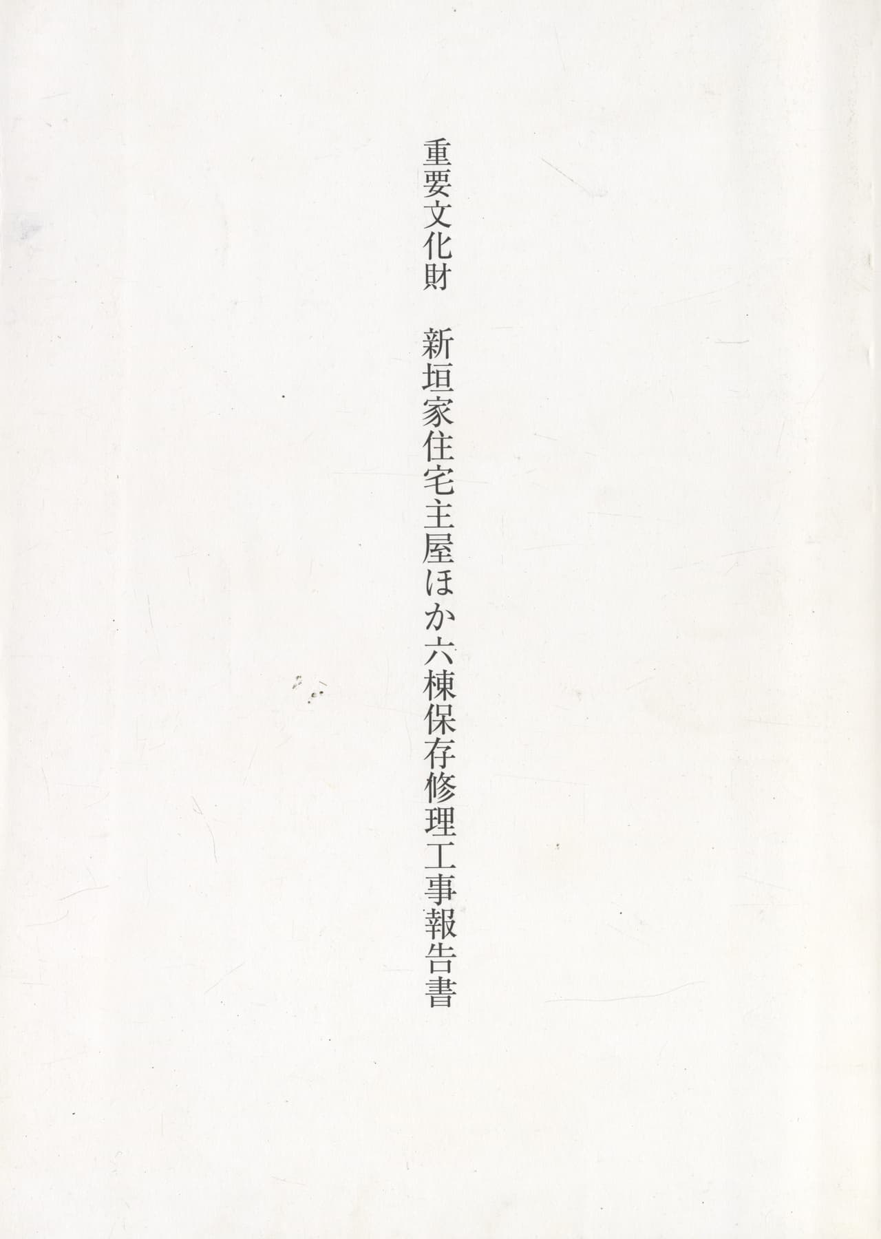 重要文化財 新垣家住宅主屋ほか六棟保存修理工事報告書