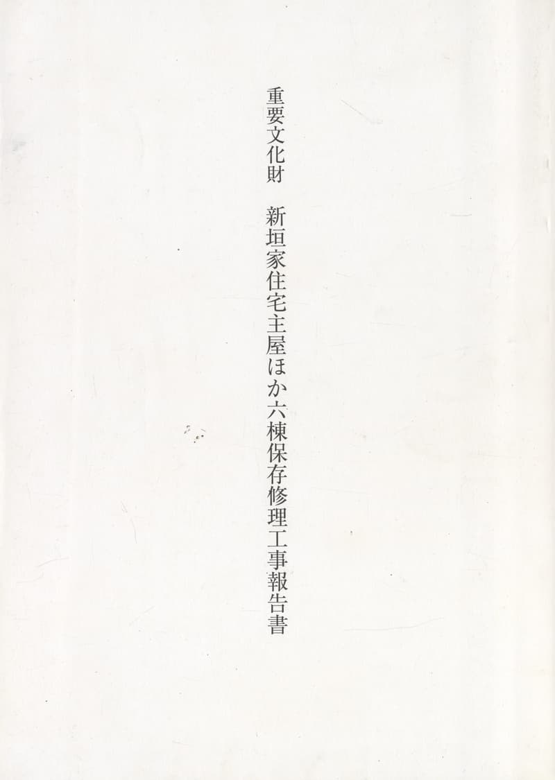 重要文化財 新垣家住宅主屋ほか六棟保存修理工事報告書