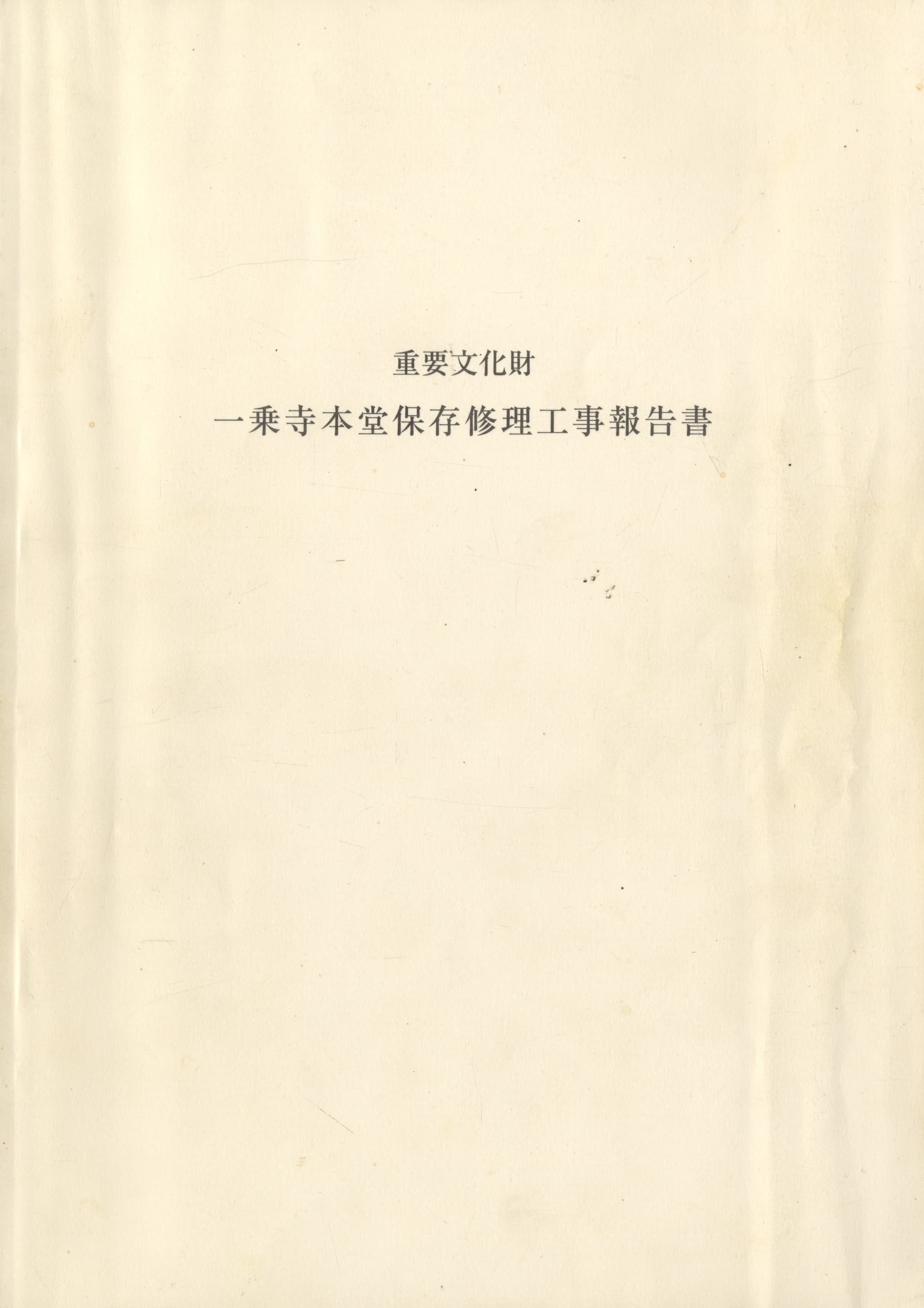 重要文化財 一乗寺本堂保存修理工事報告書