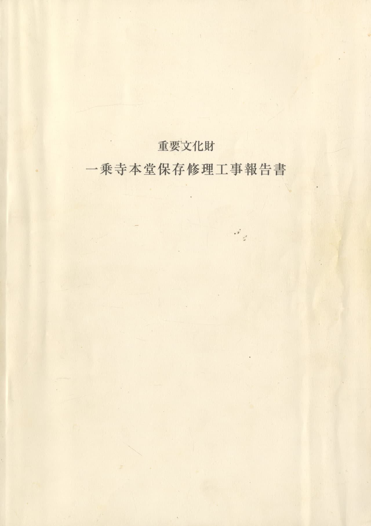 重要文化財 一乗寺本堂保存修理工事報告書