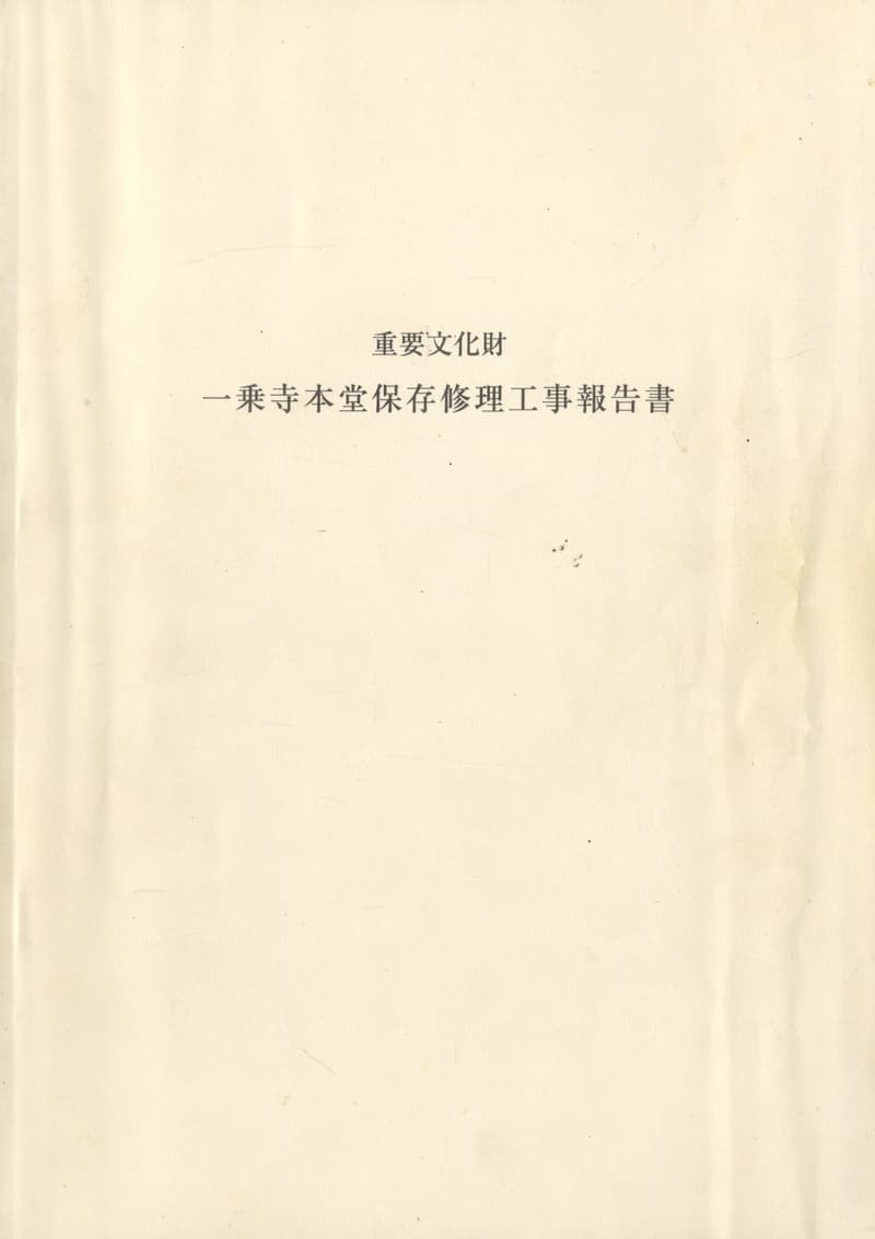 重要文化財 一乗寺本堂保存修理工事報告書