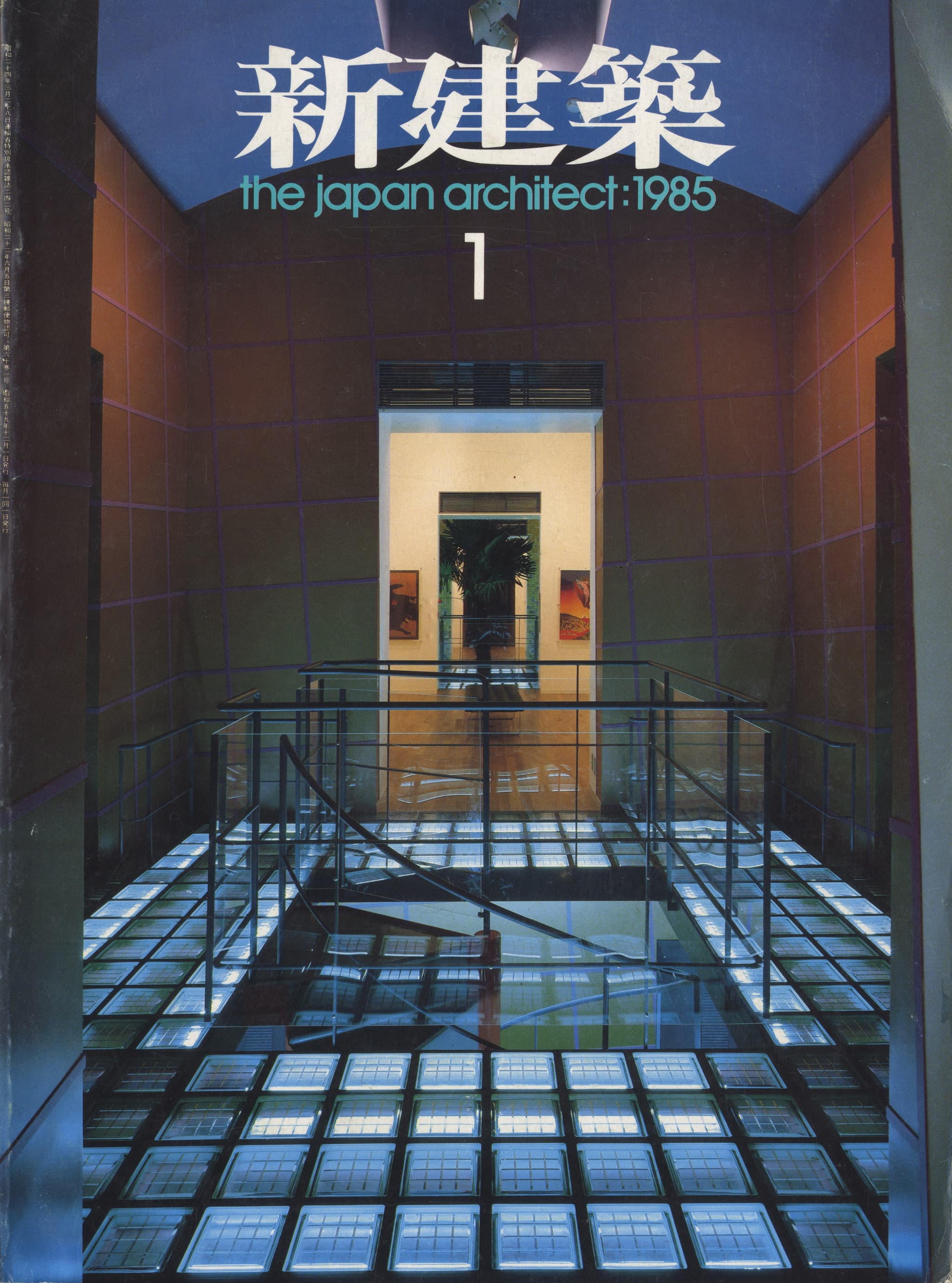 新建築 1985年1月号