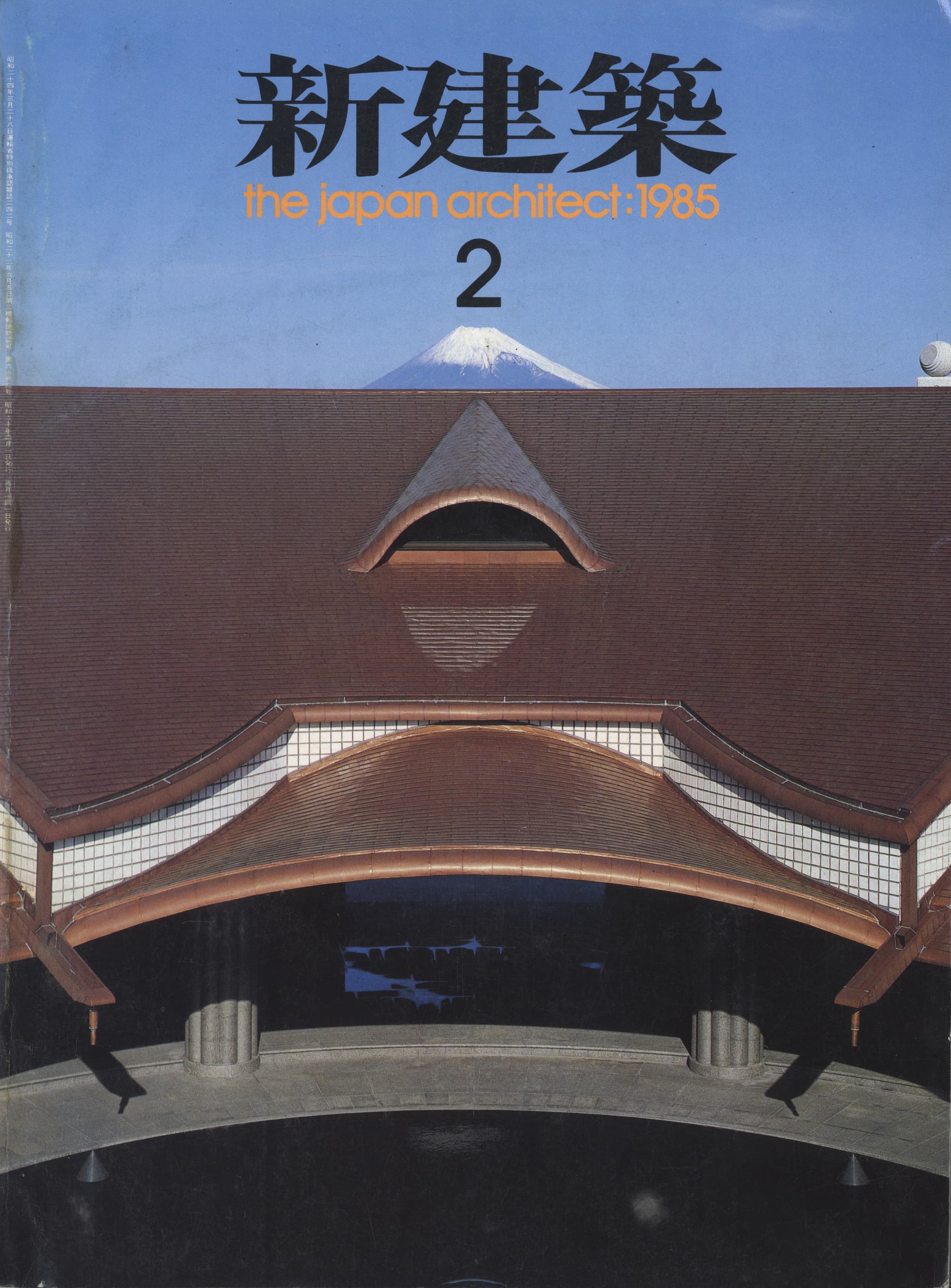 新建築 1985年2月号