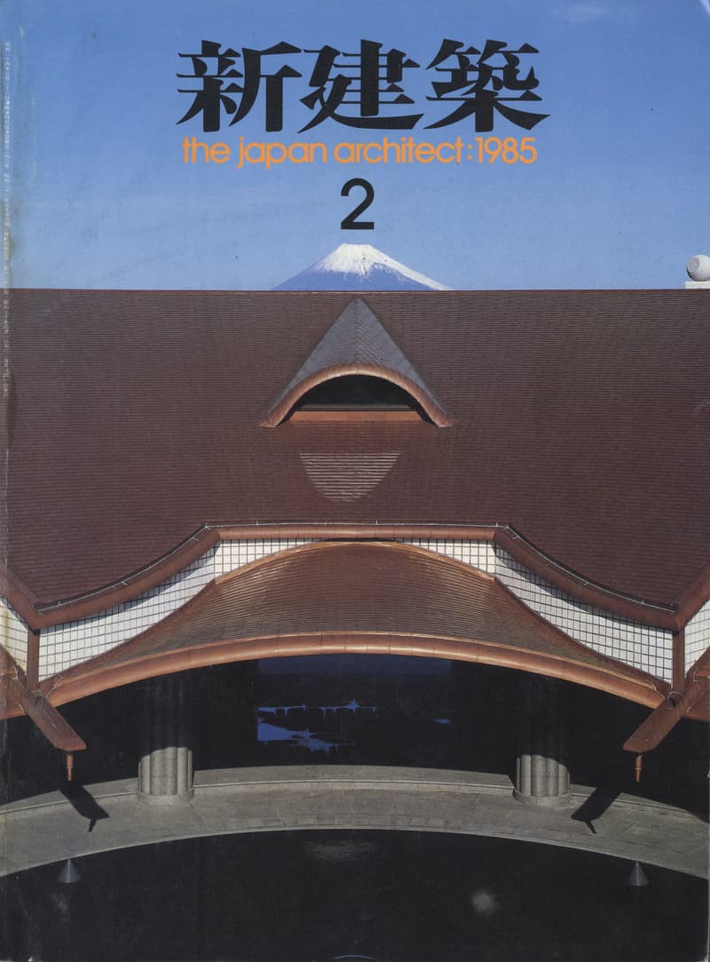 新建築 1985年2月号