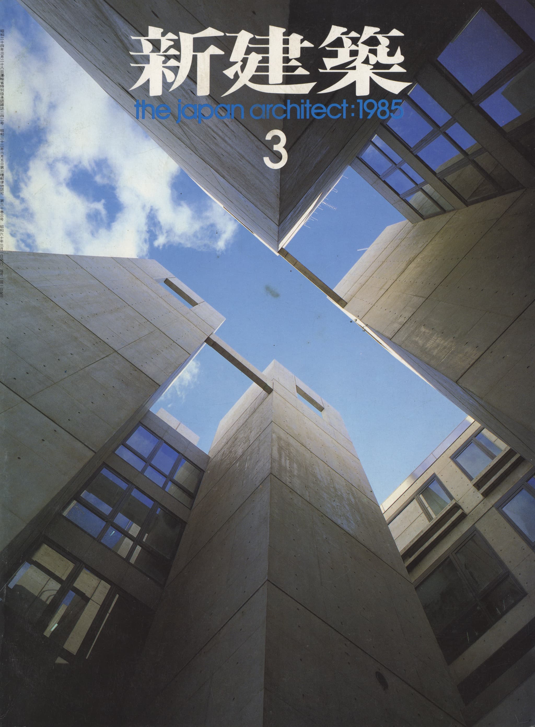 新建築 1985年3月号