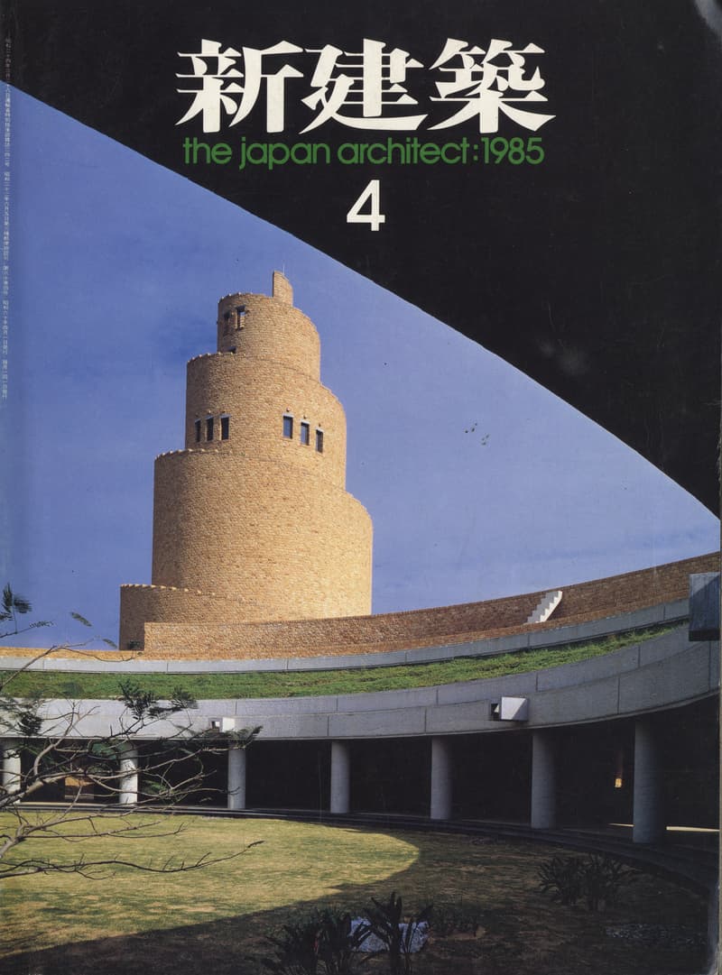 新建築 1985年4月号
