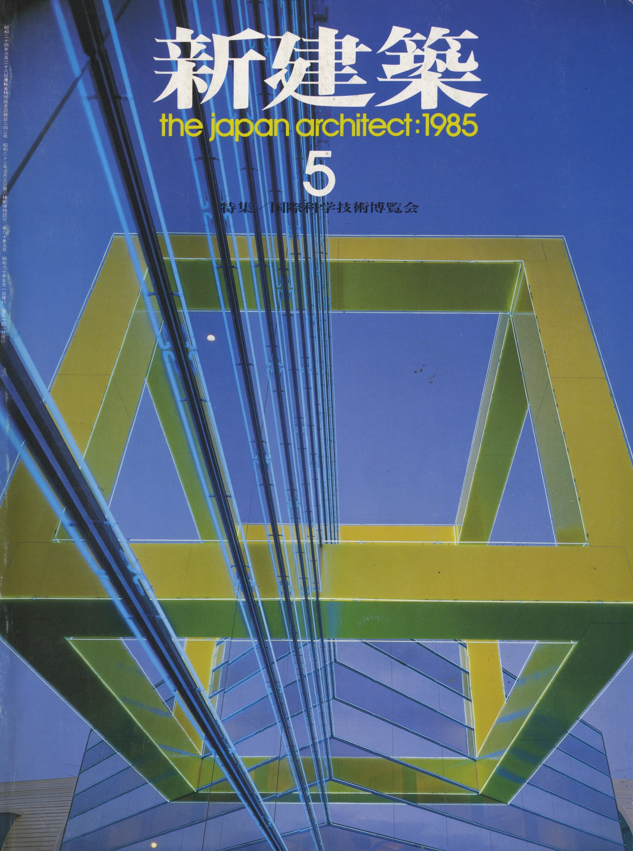 新建築 1985年5月号