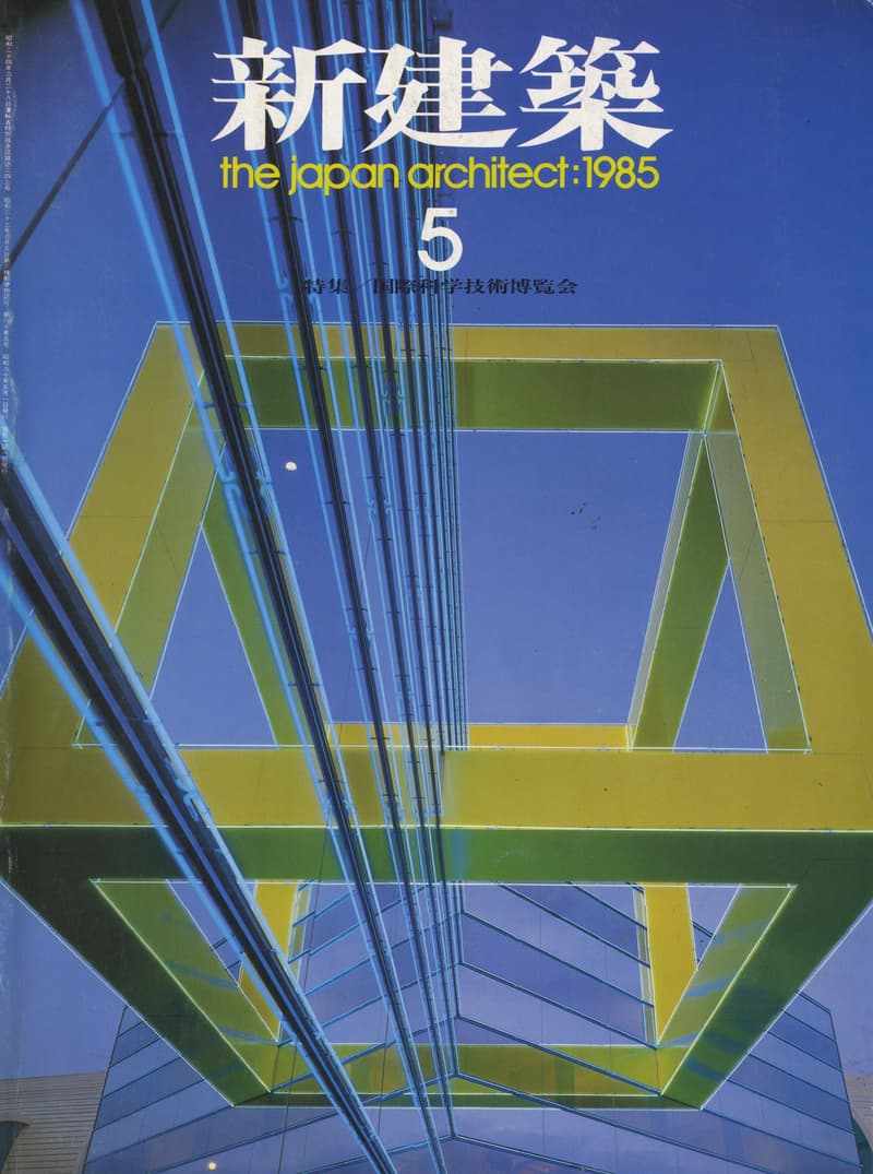 新建築 1985年5月号