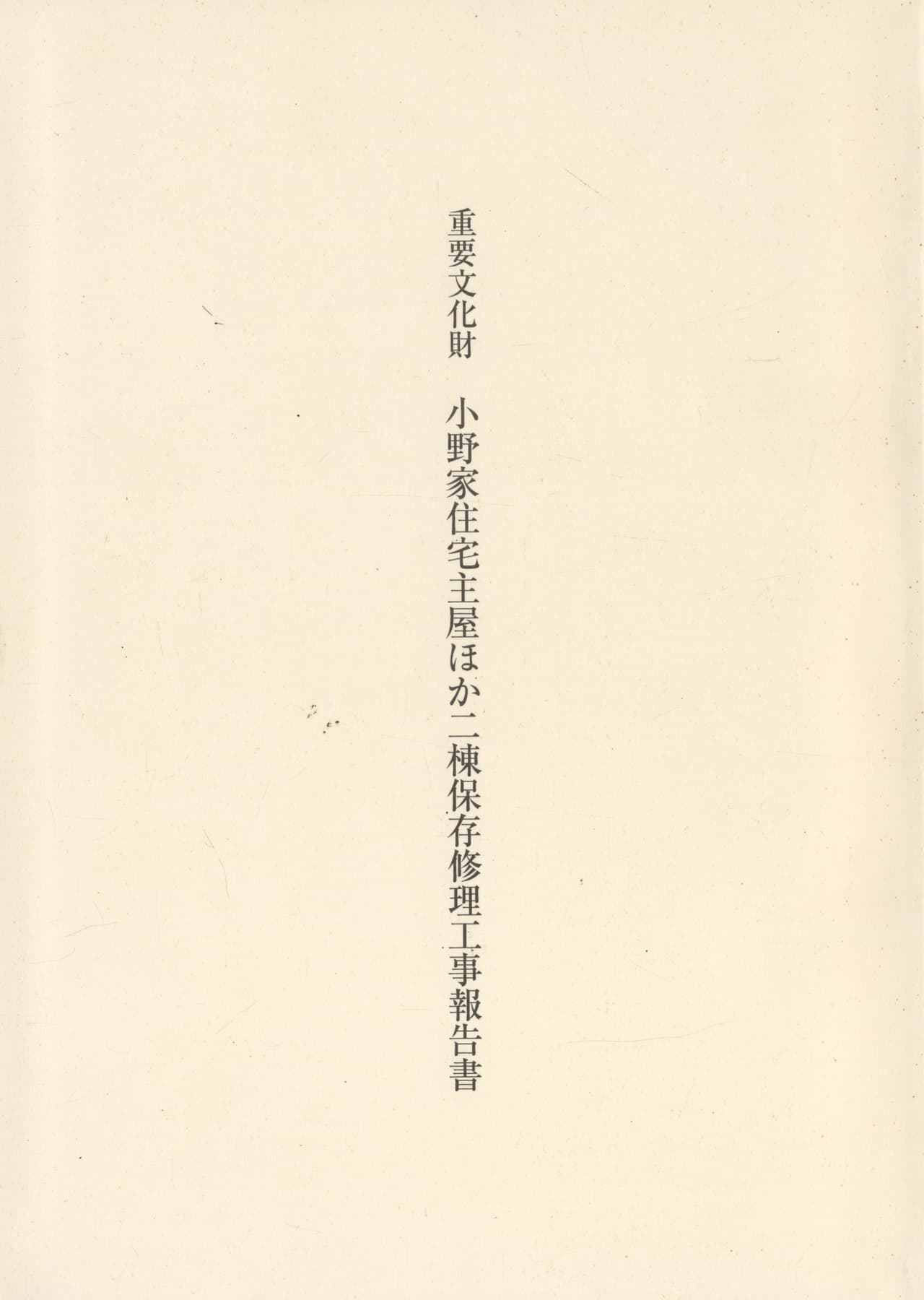 重要文化財 小野家住宅主屋ほか二棟保存修理工事報告書