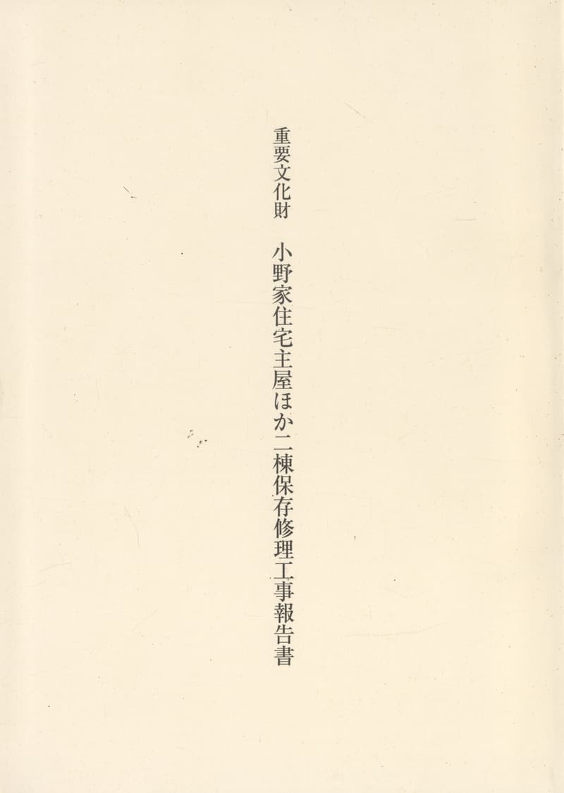 重要文化財 小野家住宅主屋ほか二棟保存修理工事報告書