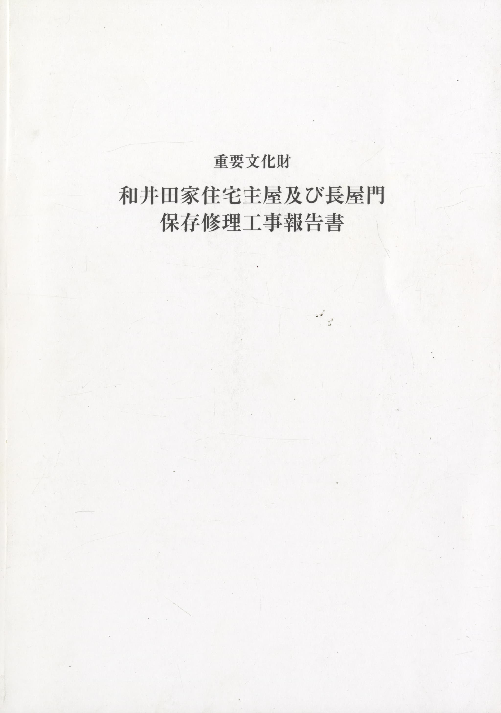 重要文化財 和井田家住宅主屋及び長屋門 保存修理工事報告書