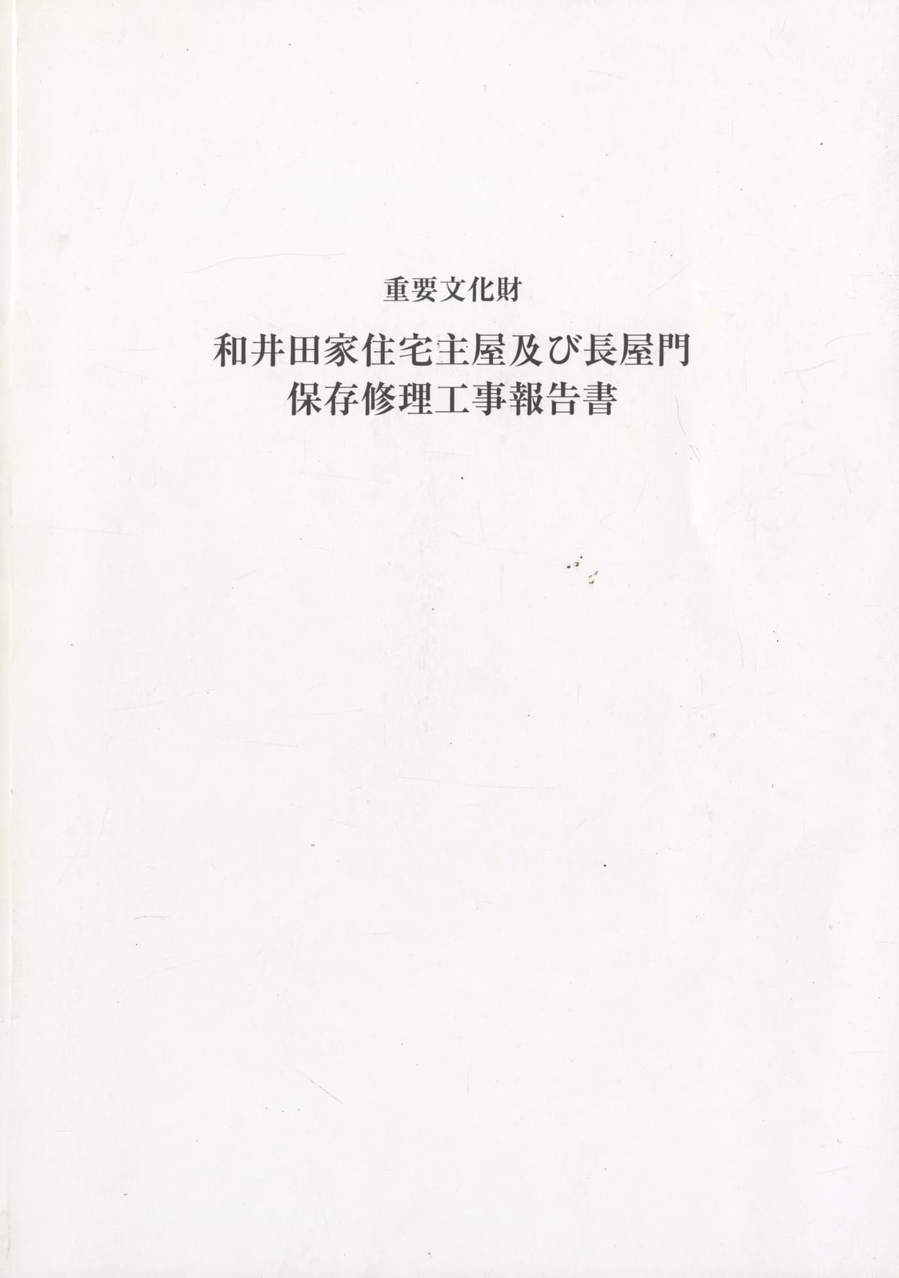 重要文化財 和井田家住宅主屋及び長屋門 保存修理工事報告書