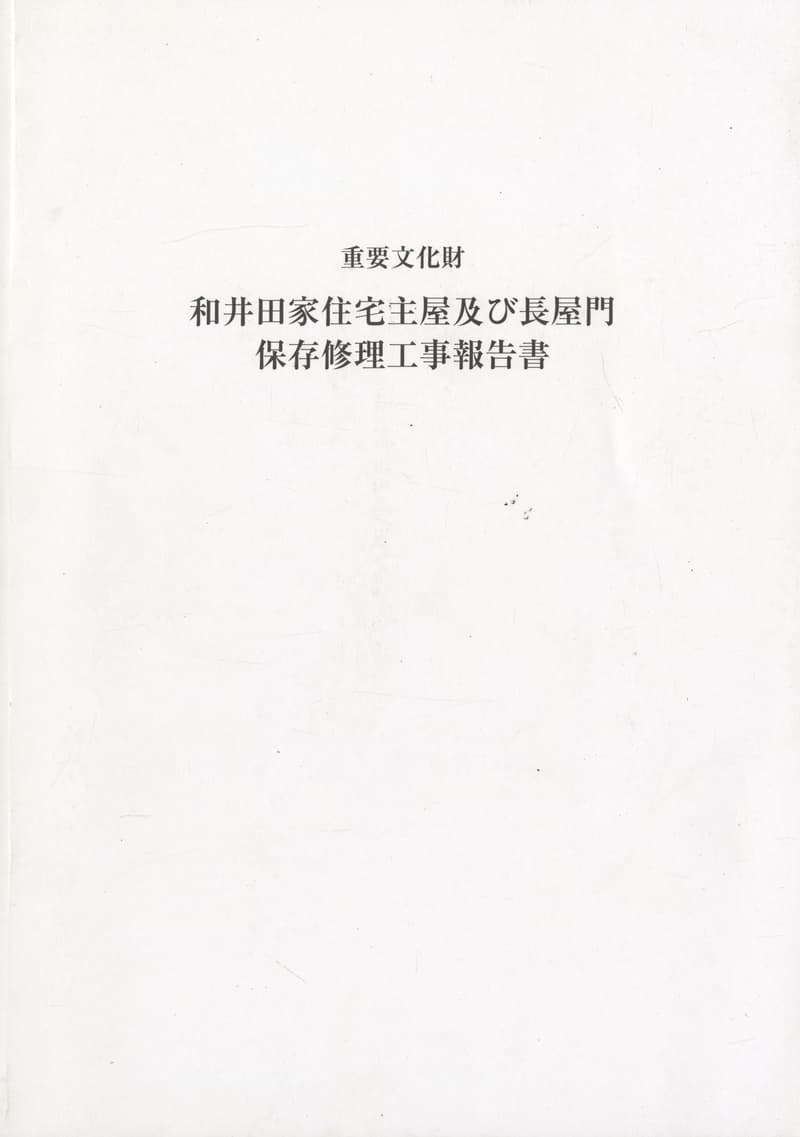重要文化財 和井田家住宅主屋及び長屋門 保存修理工事報告書