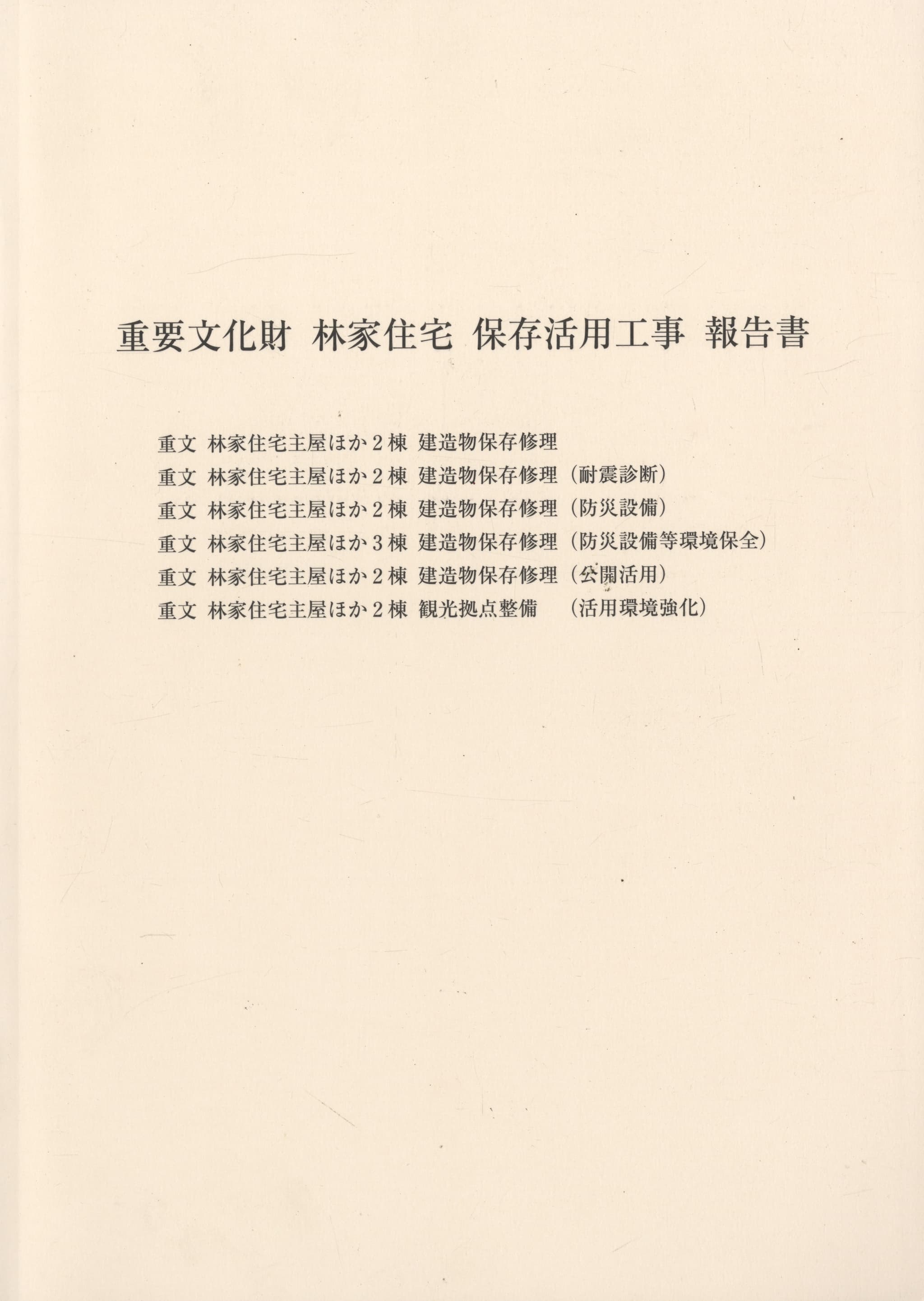 重要文化財 林家住宅 保存活用工事 報告書