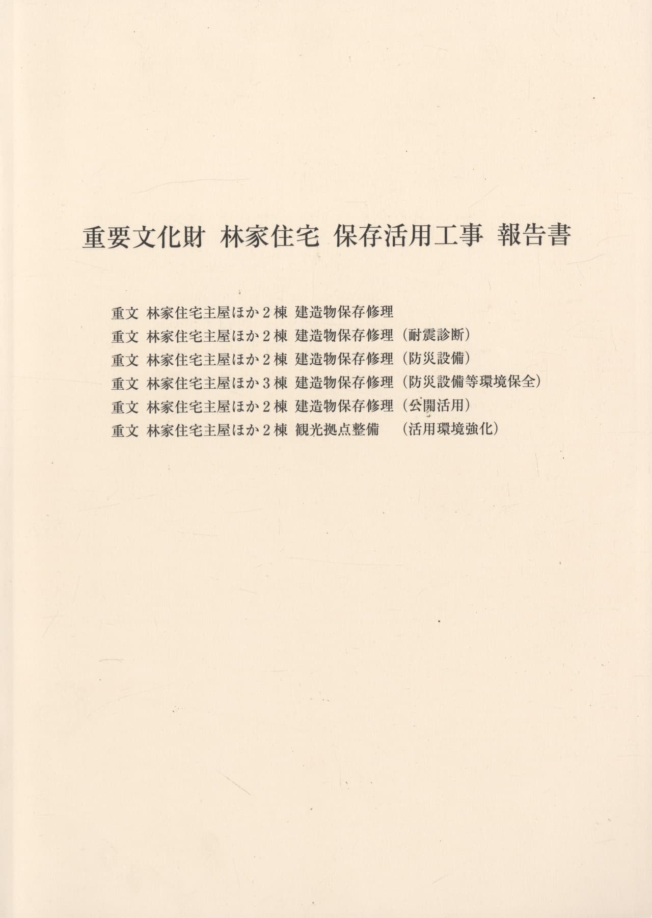 重要文化財 林家住宅 保存活用工事 報告書