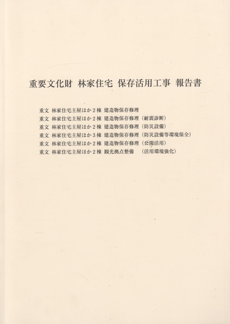 重要文化財 林家住宅 保存活用工事 報告書