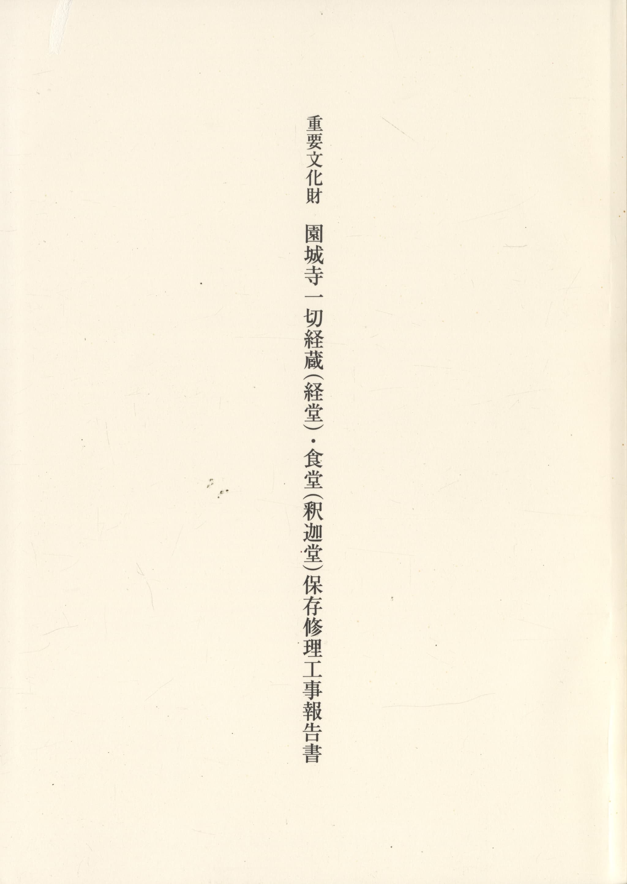 重要文化財 園城寺一切経蔵（経堂）・食堂（釈迦堂）保存修理工事報告書