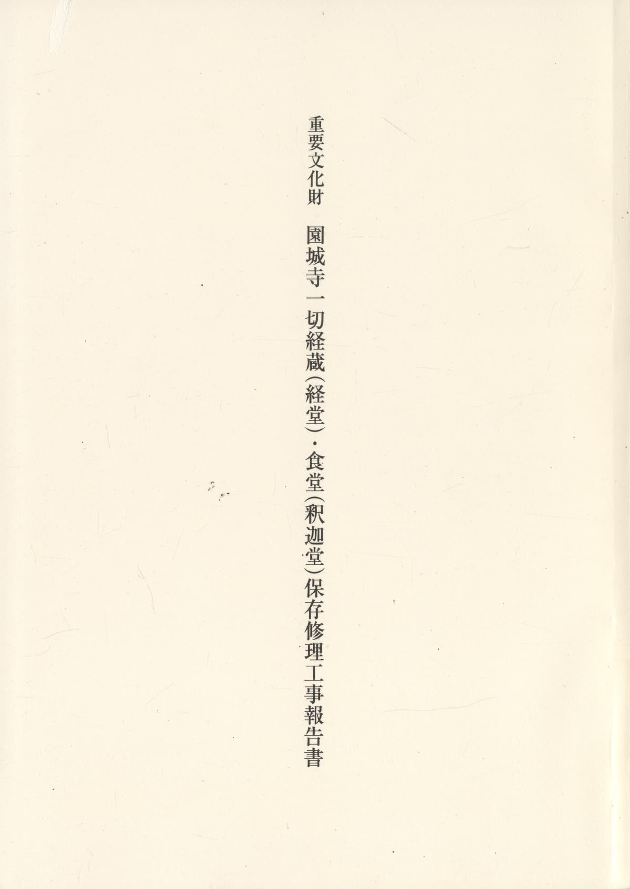 重要文化財 園城寺一切経蔵（経堂）・食堂（釈迦堂）保存修理工事報告書