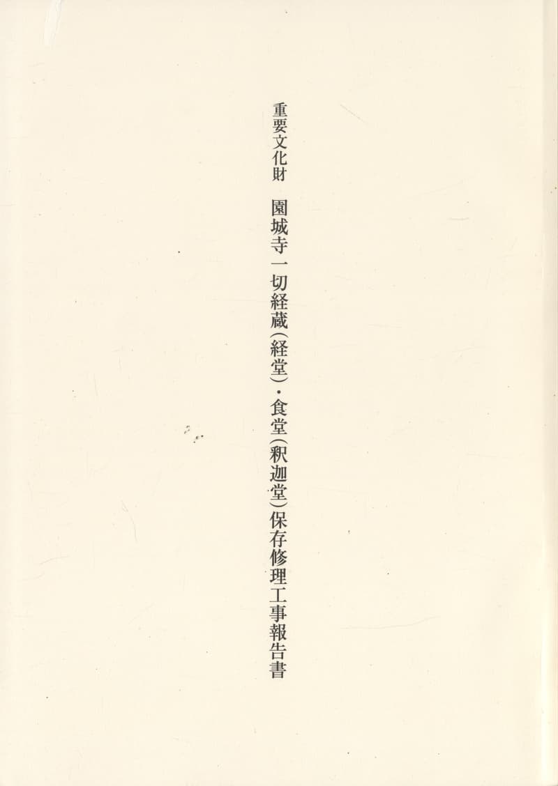 重要文化財 園城寺一切経蔵（経堂）・食堂（釈迦堂）保存修理工事報告書