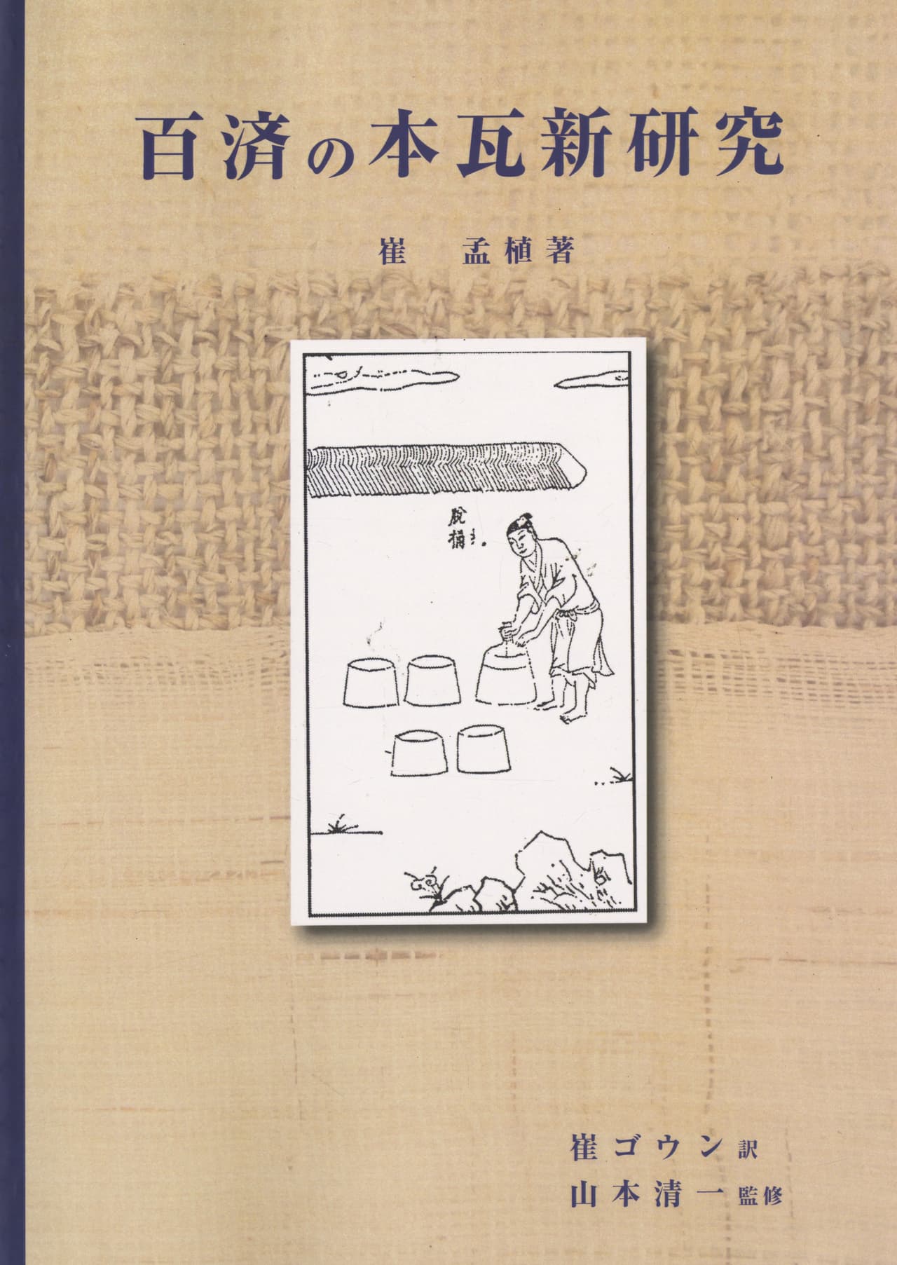 百済の本瓦新研究