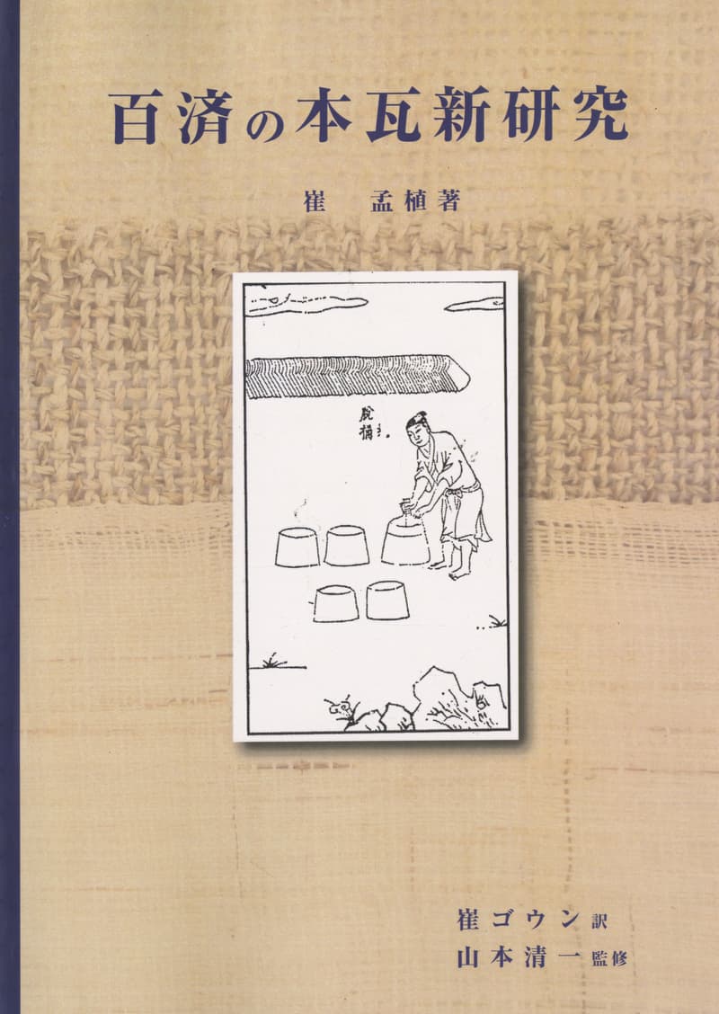 百済の本瓦新研究