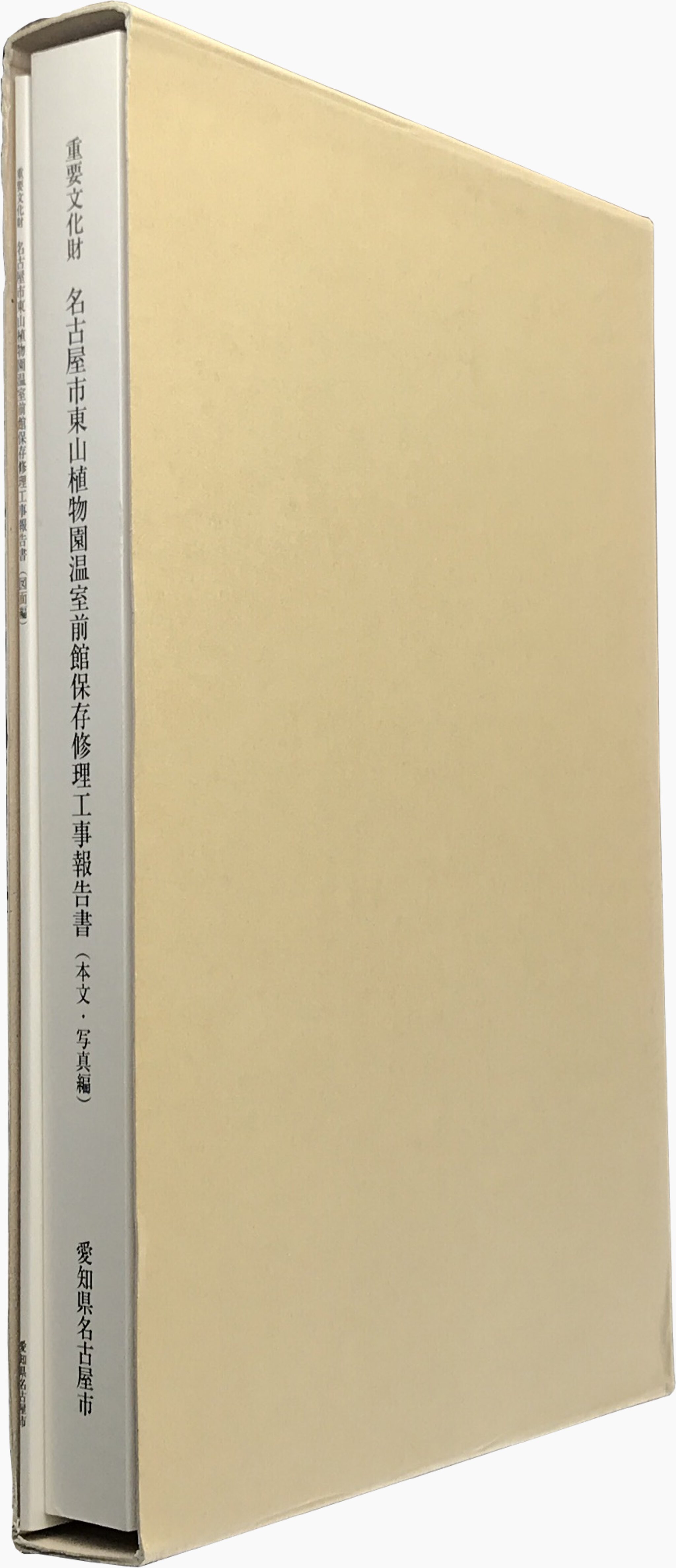 重要文化財 名古屋市東山植物園温室前館保存修理工事報告書