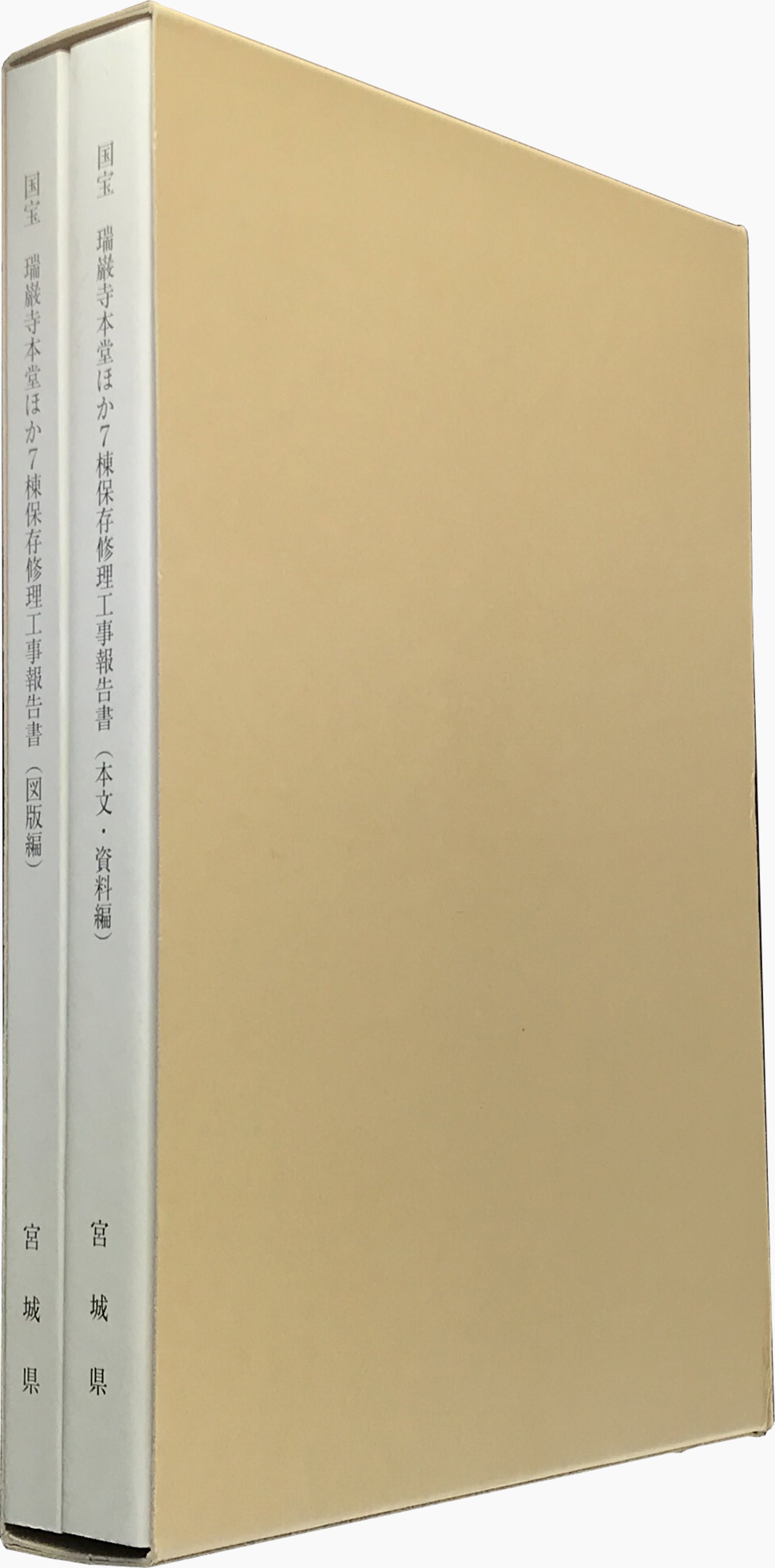 国宝 瑞巌寺本堂ほか7棟保存修理工事報告書