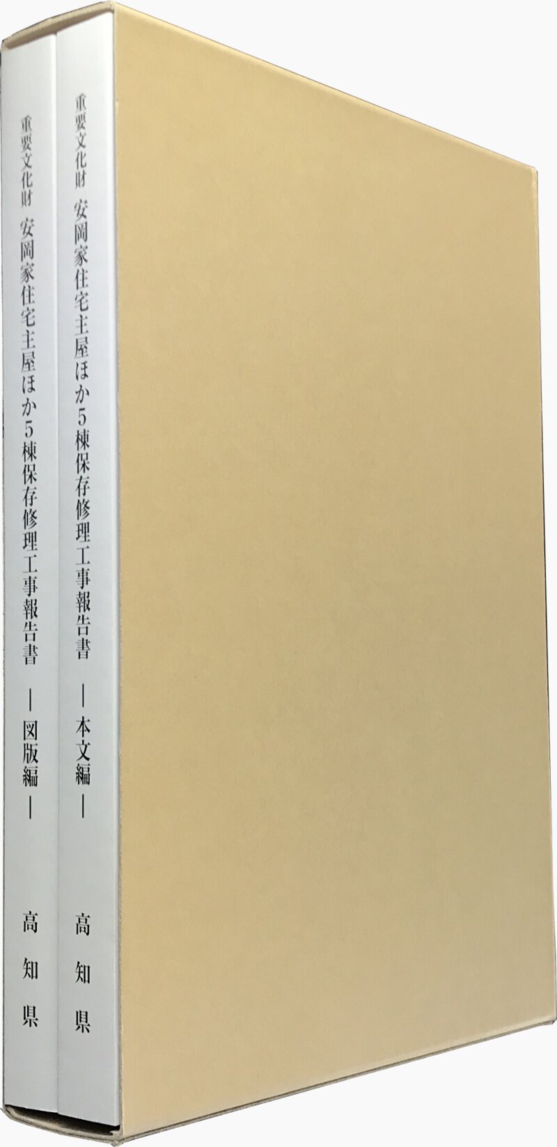 重要文化財 安岡家住宅主屋ほか5棟保存修理工事報告書