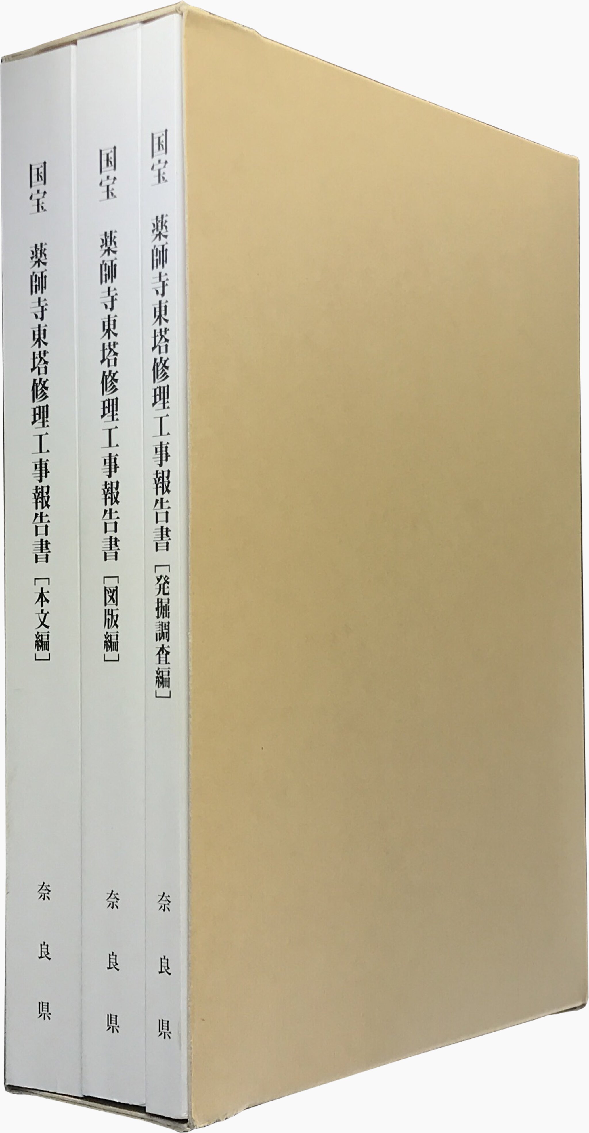 国宝 薬師寺東塔修理工事報告書