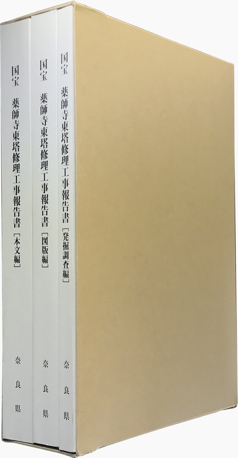 国宝 薬師寺東塔修理工事報告書
