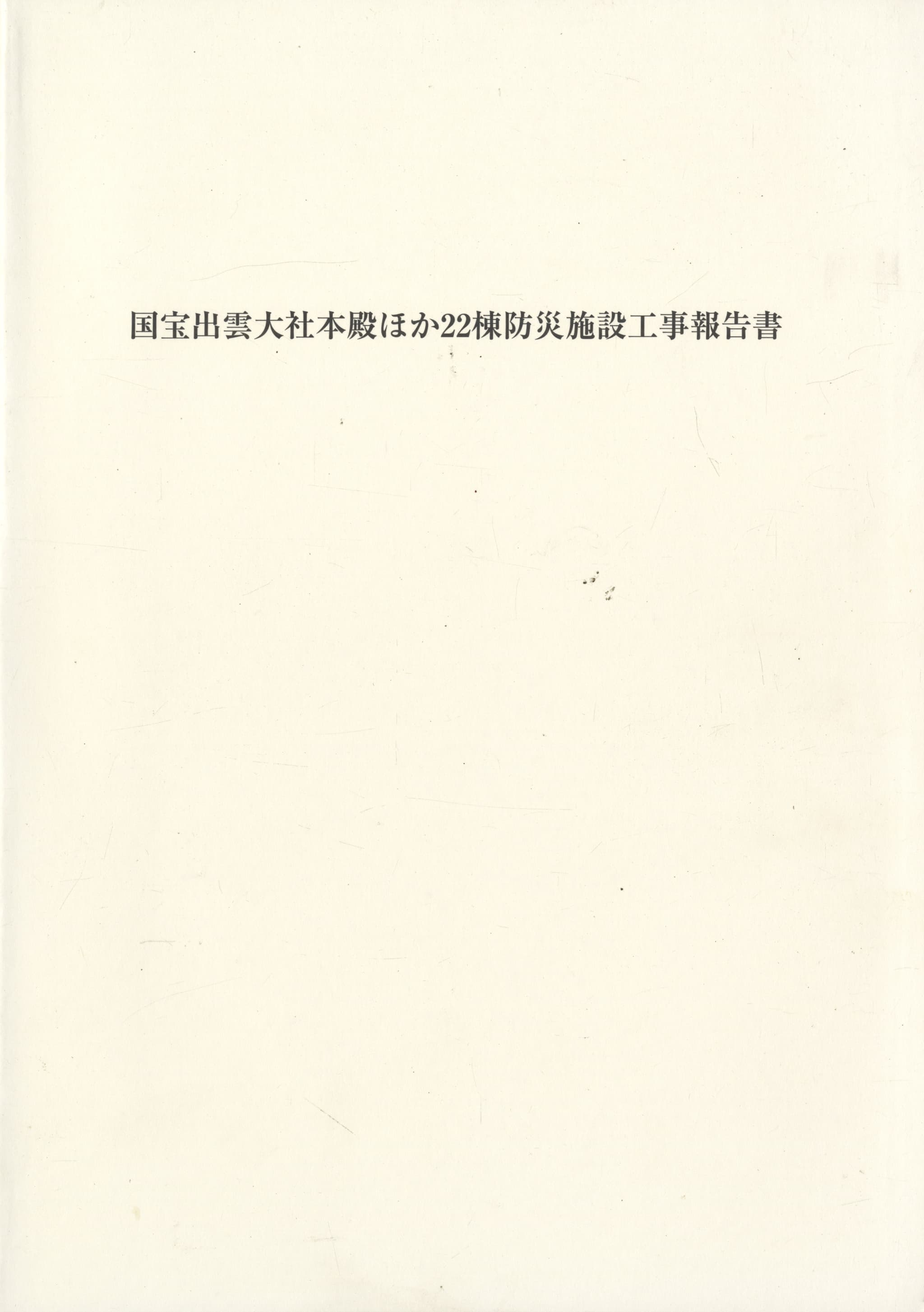 国宝出雲大社本殿ほか22棟防災施設工事報告書