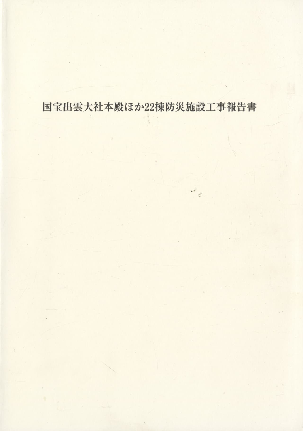 国宝出雲大社本殿ほか22棟防災施設工事報告書