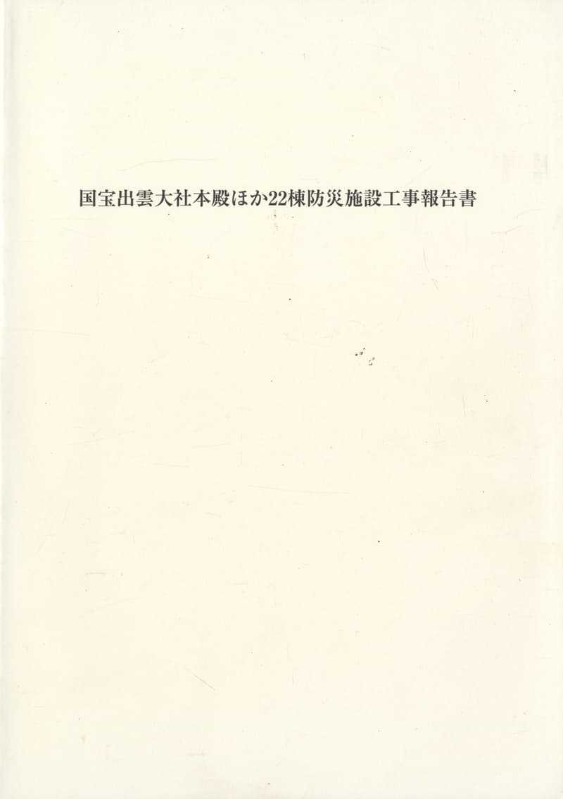 国宝出雲大社本殿ほか22棟防災施設工事報告書