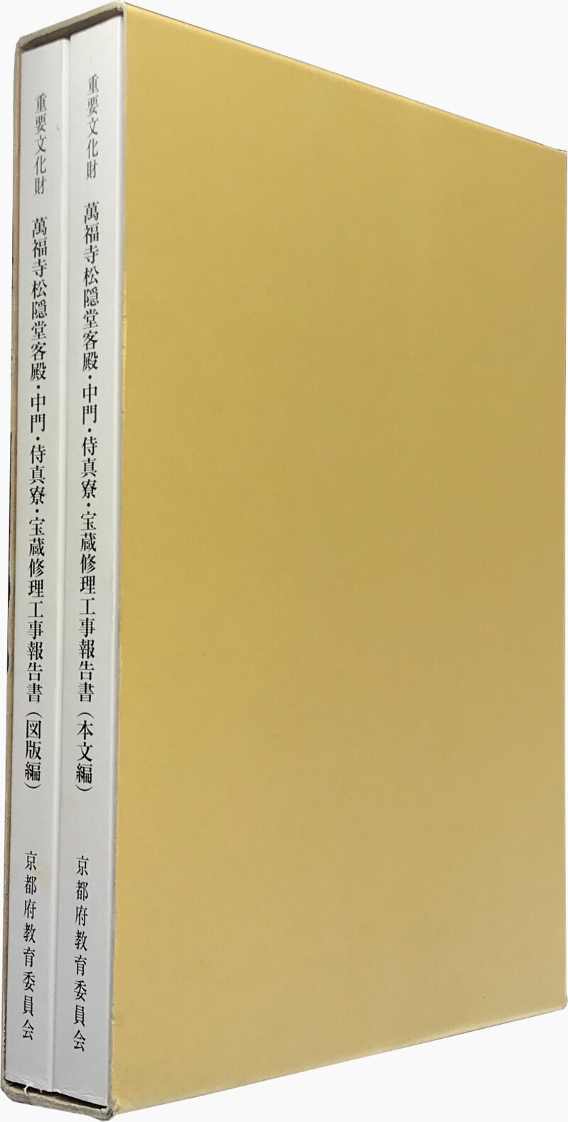 重要文化財 萬福寺松隠堂客殿・中門・侍真寮・宝蔵修理工事報告書